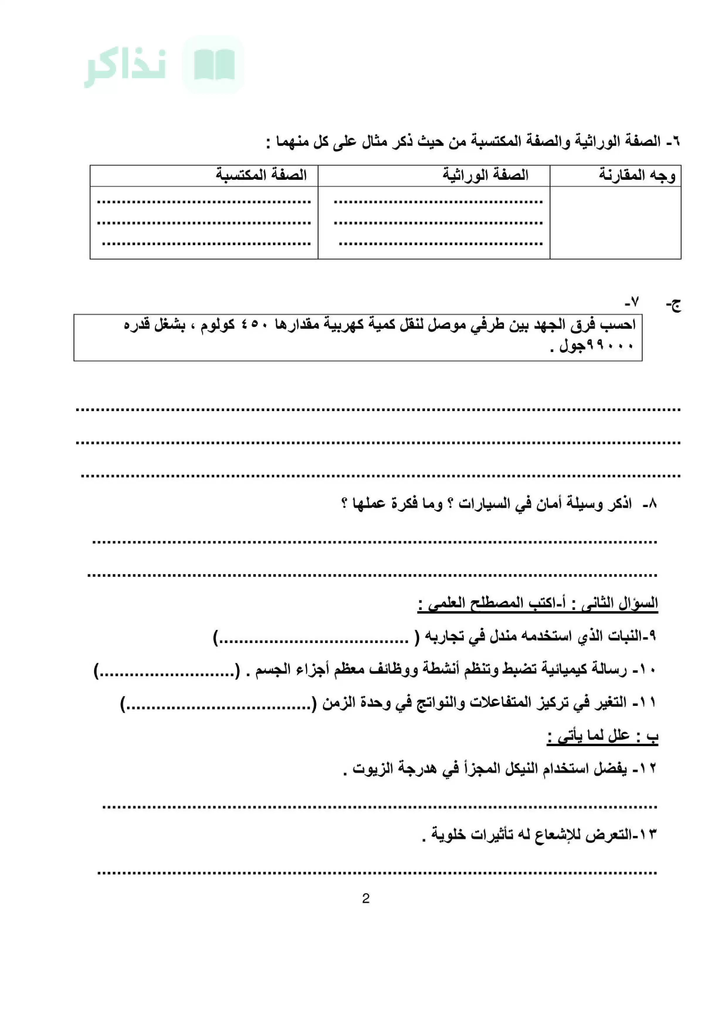 صفحة 2 من نموذج امتحان علوم متوقع للصف الثالث الإعدادي الترم الثاني 2026 بمحافظة المنيا