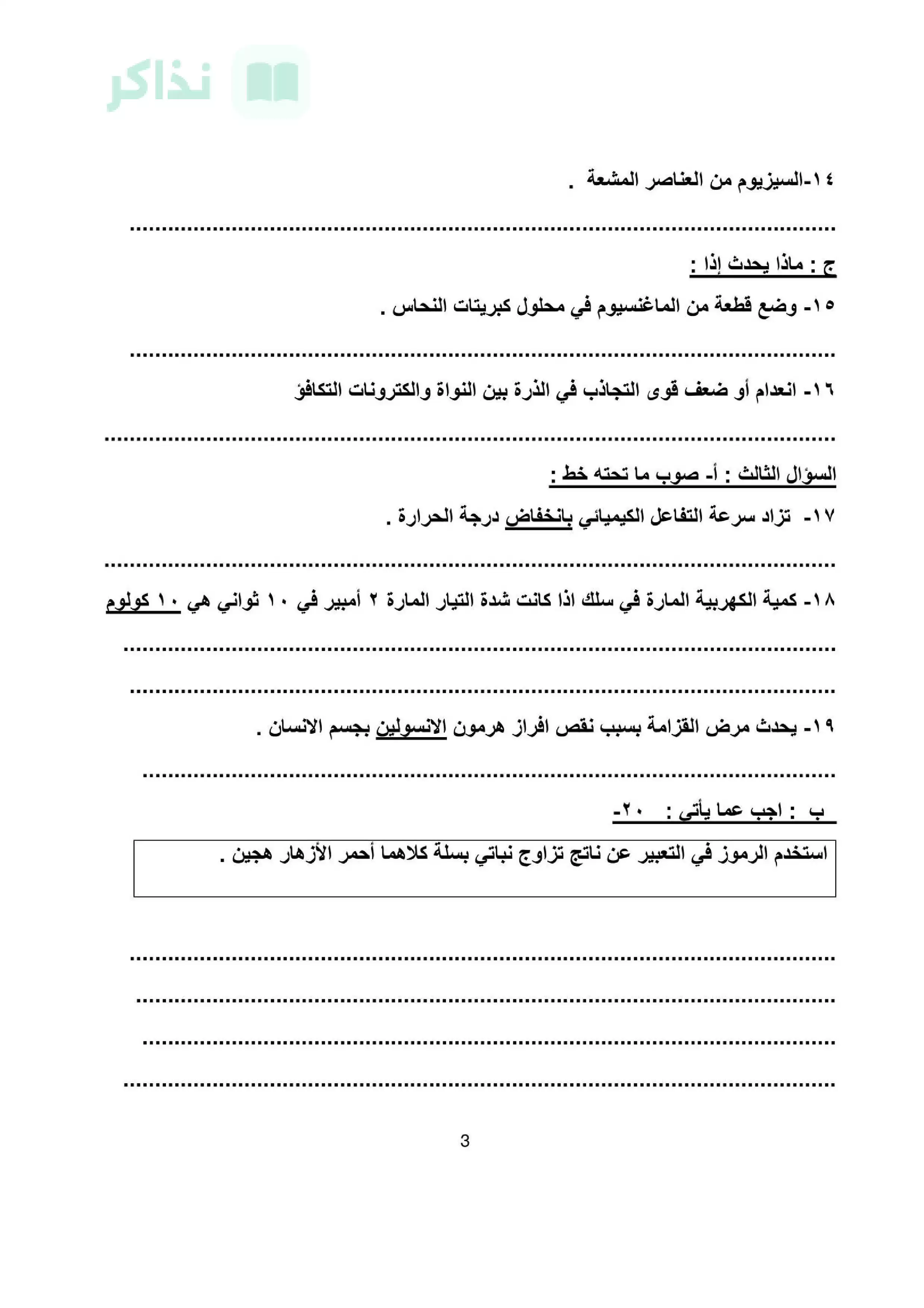 صفحة 3 من نموذج امتحان علوم متوقع للصف الثالث الإعدادي الترم الثاني 2026 بمحافظة المنيا