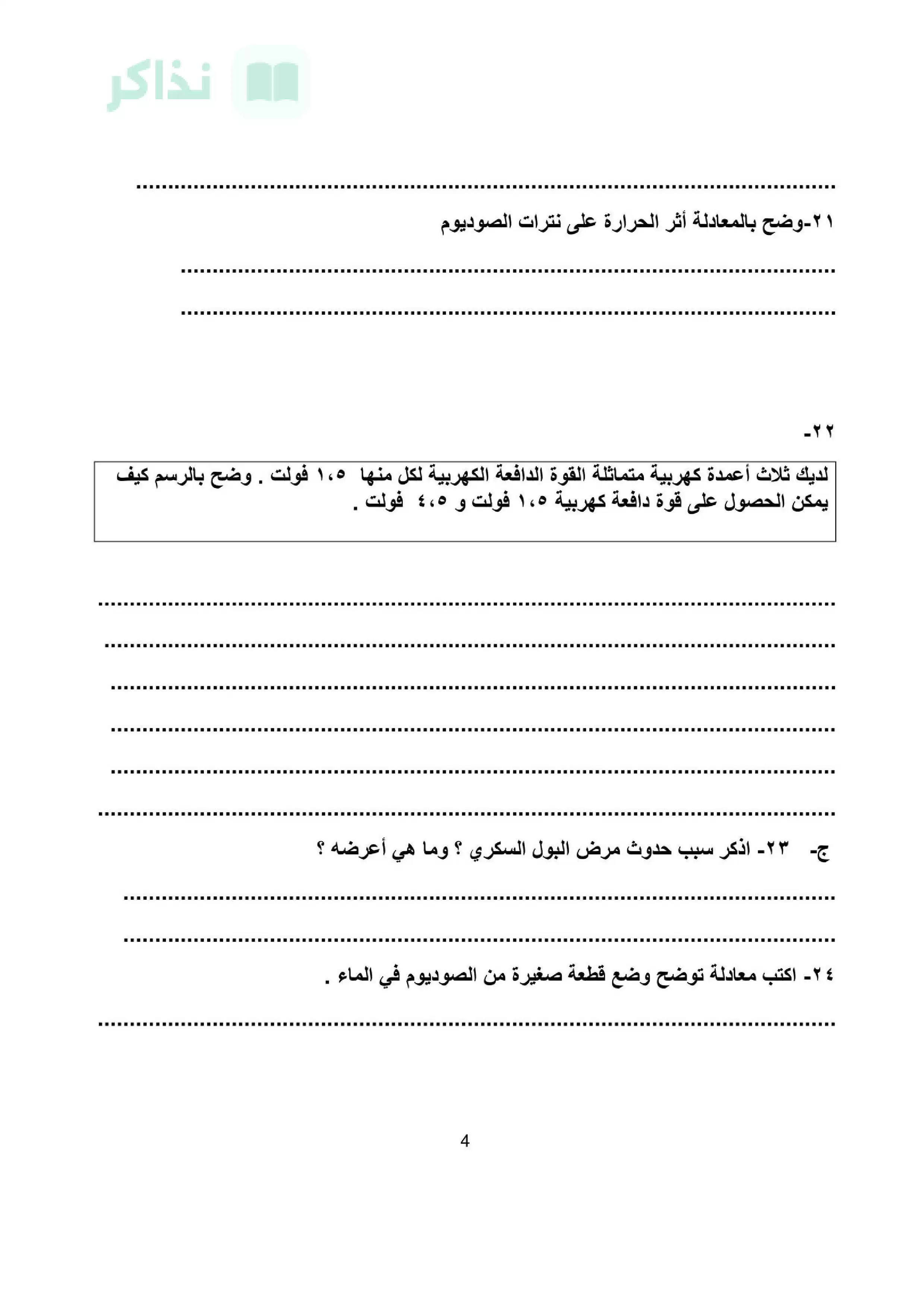 صفحة 4 من نموذج امتحان علوم متوقع للصف الثالث الإعدادي الترم الثاني 2026 بمحافظة المنيا