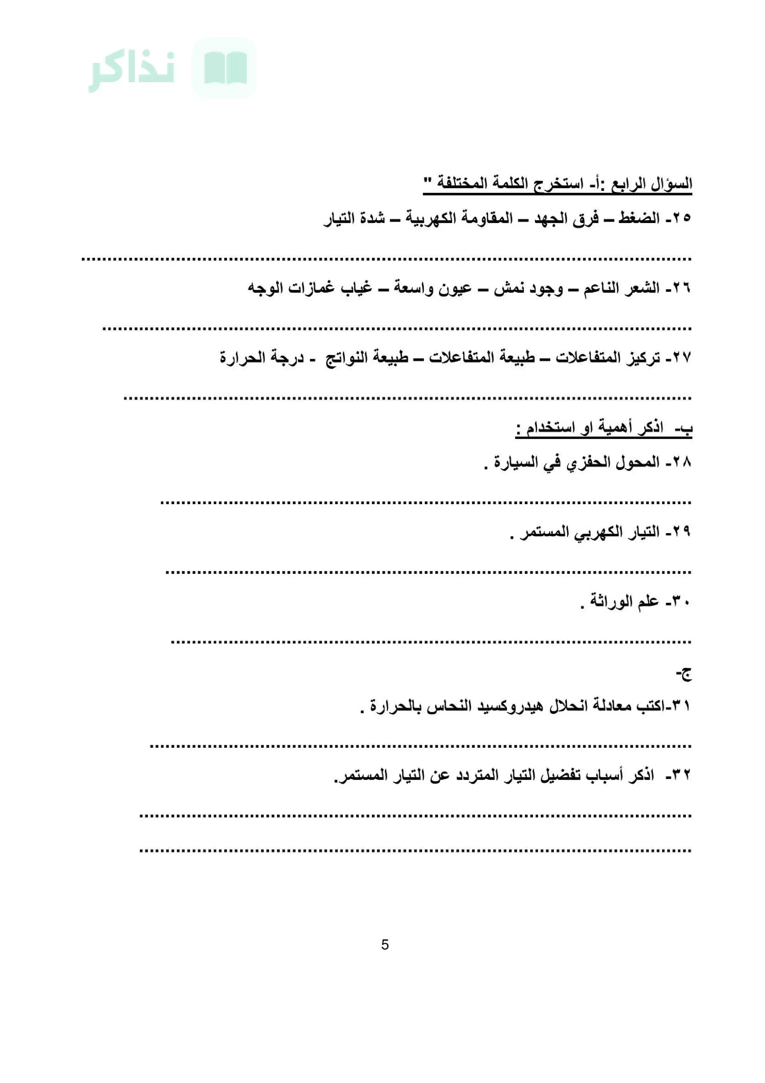 صفحة 5 من نموذج امتحان علوم متوقع للصف الثالث الإعدادي الترم الثاني 2026 بمحافظة المنيا