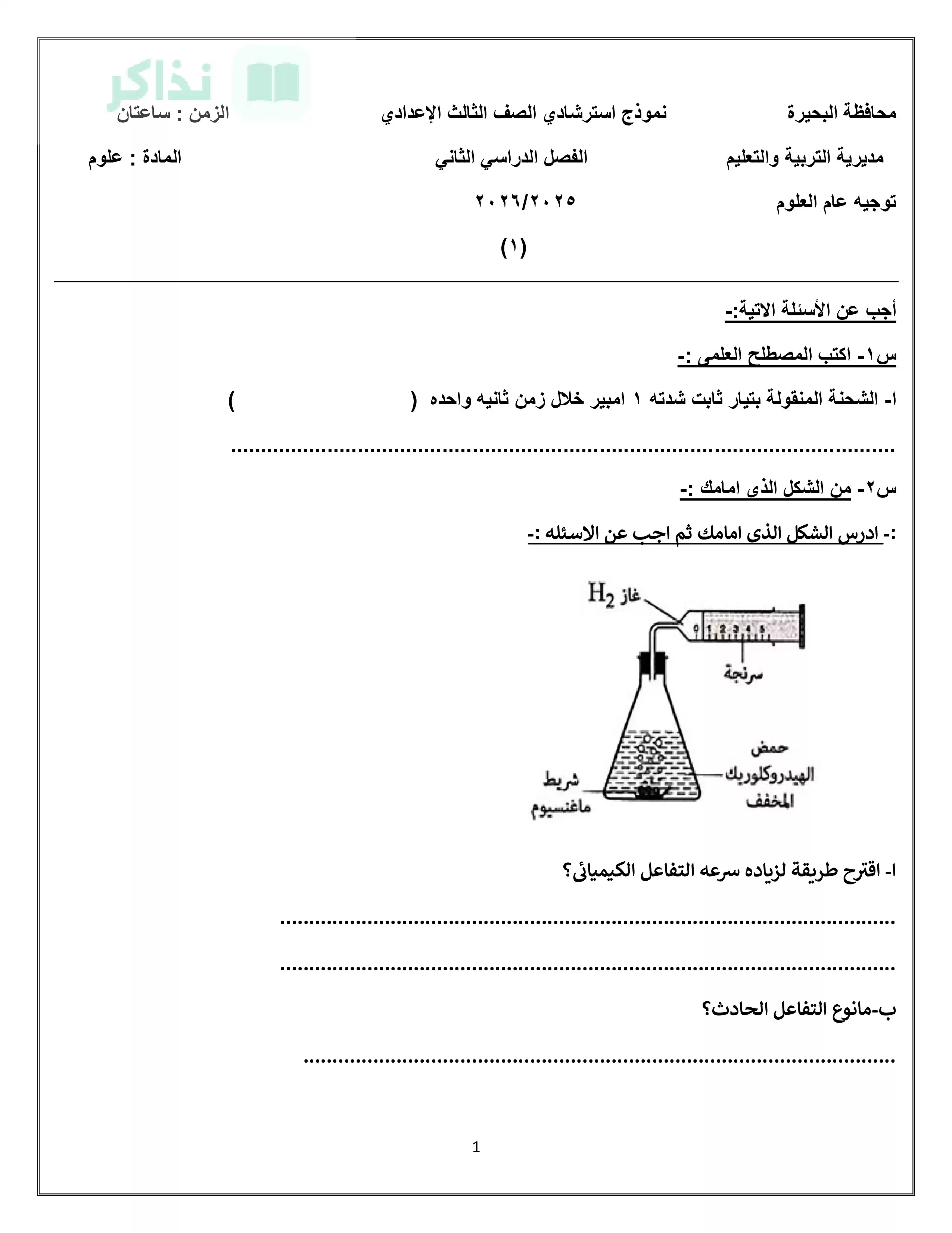 نماذج علوم استرشادية للصف الثالث الإعدادي 2026 من توجيه البحيرة للتدريب قبل الامتحان