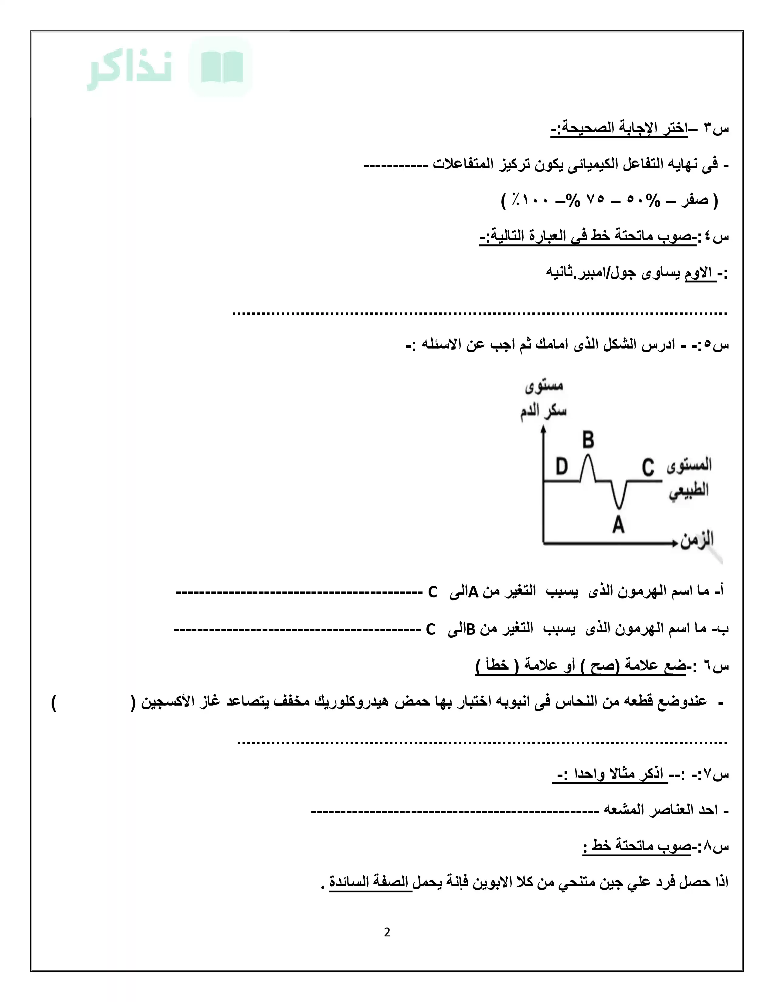 صفحة 2 من نماذج علوم استرشادية للصف الثالث الإعدادي 2026 من توجيه البحيرة للتدريب قبل الامتحان
