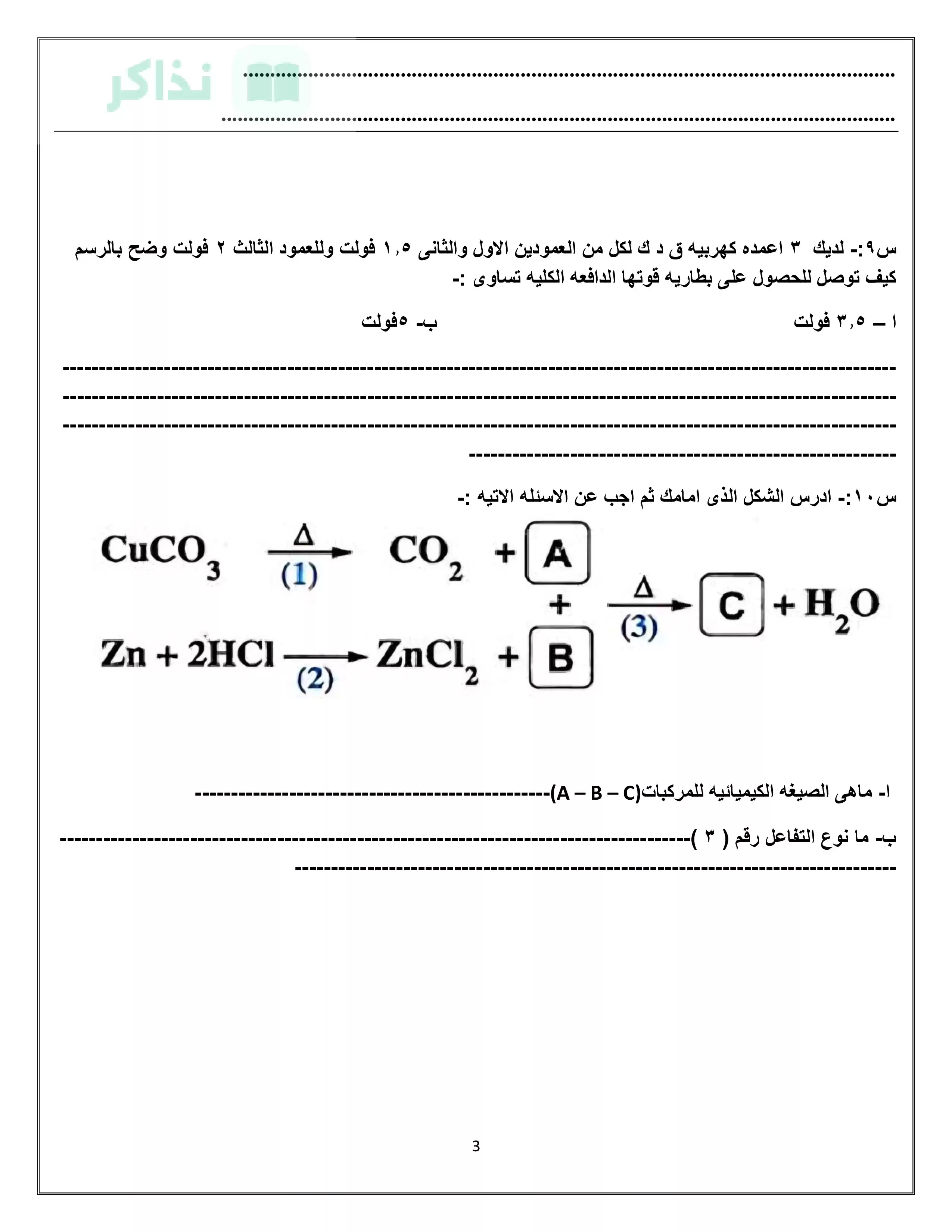 صفحة 3 من نماذج علوم استرشادية للصف الثالث الإعدادي 2026 من توجيه البحيرة للتدريب قبل الامتحان