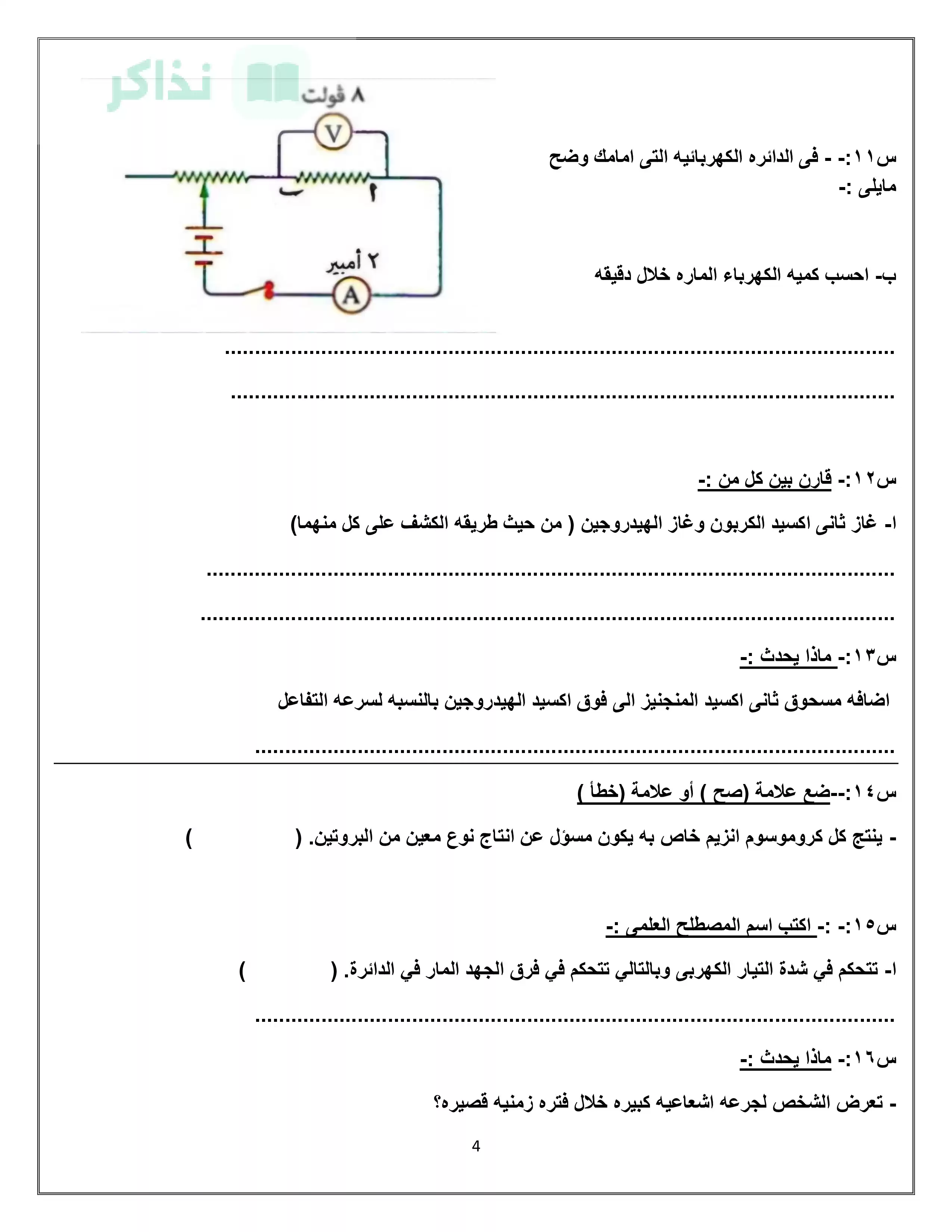 صفحة 4 من نماذج علوم استرشادية للصف الثالث الإعدادي 2026 من توجيه البحيرة للتدريب قبل الامتحان