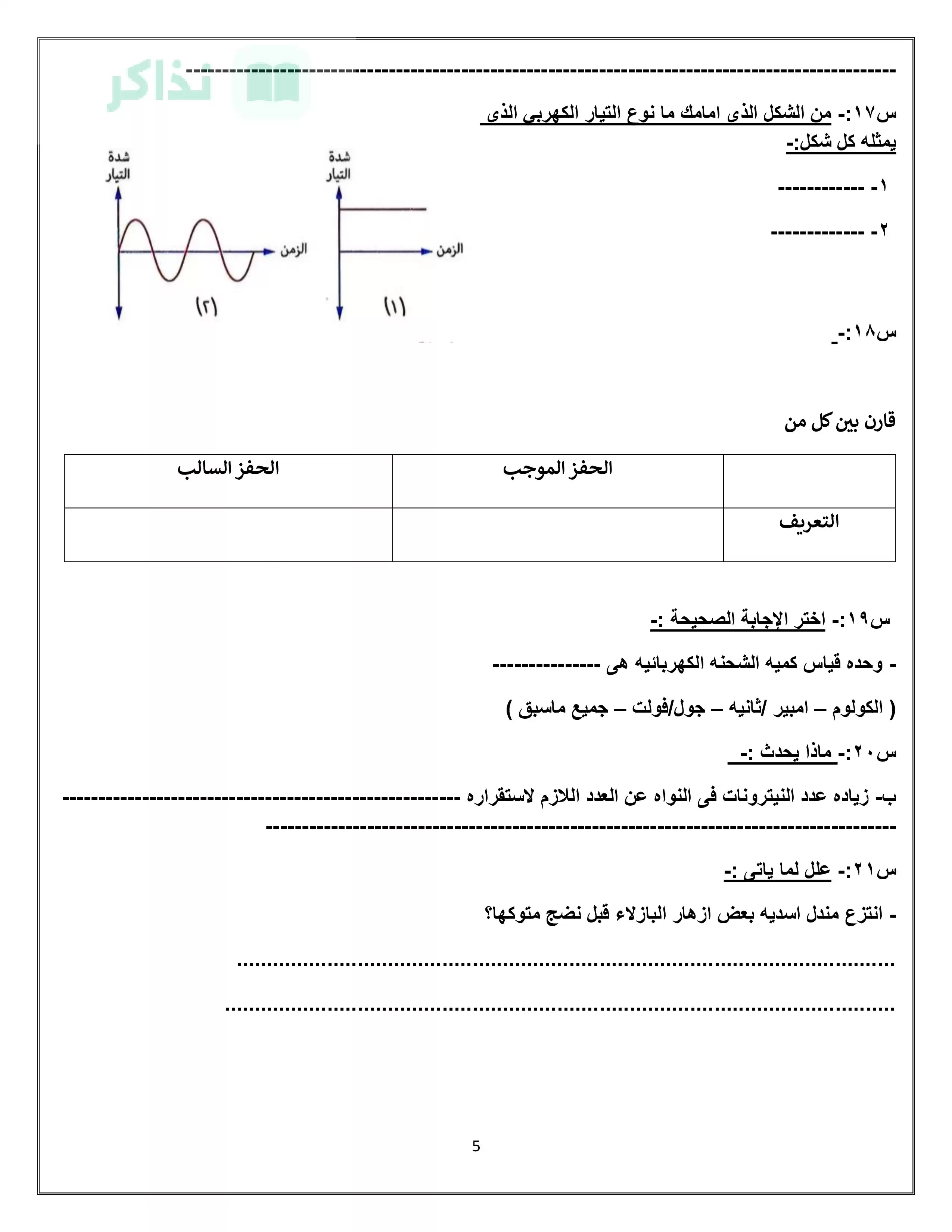 صفحة 5 من نماذج علوم استرشادية للصف الثالث الإعدادي 2026 من توجيه البحيرة للتدريب قبل الامتحان