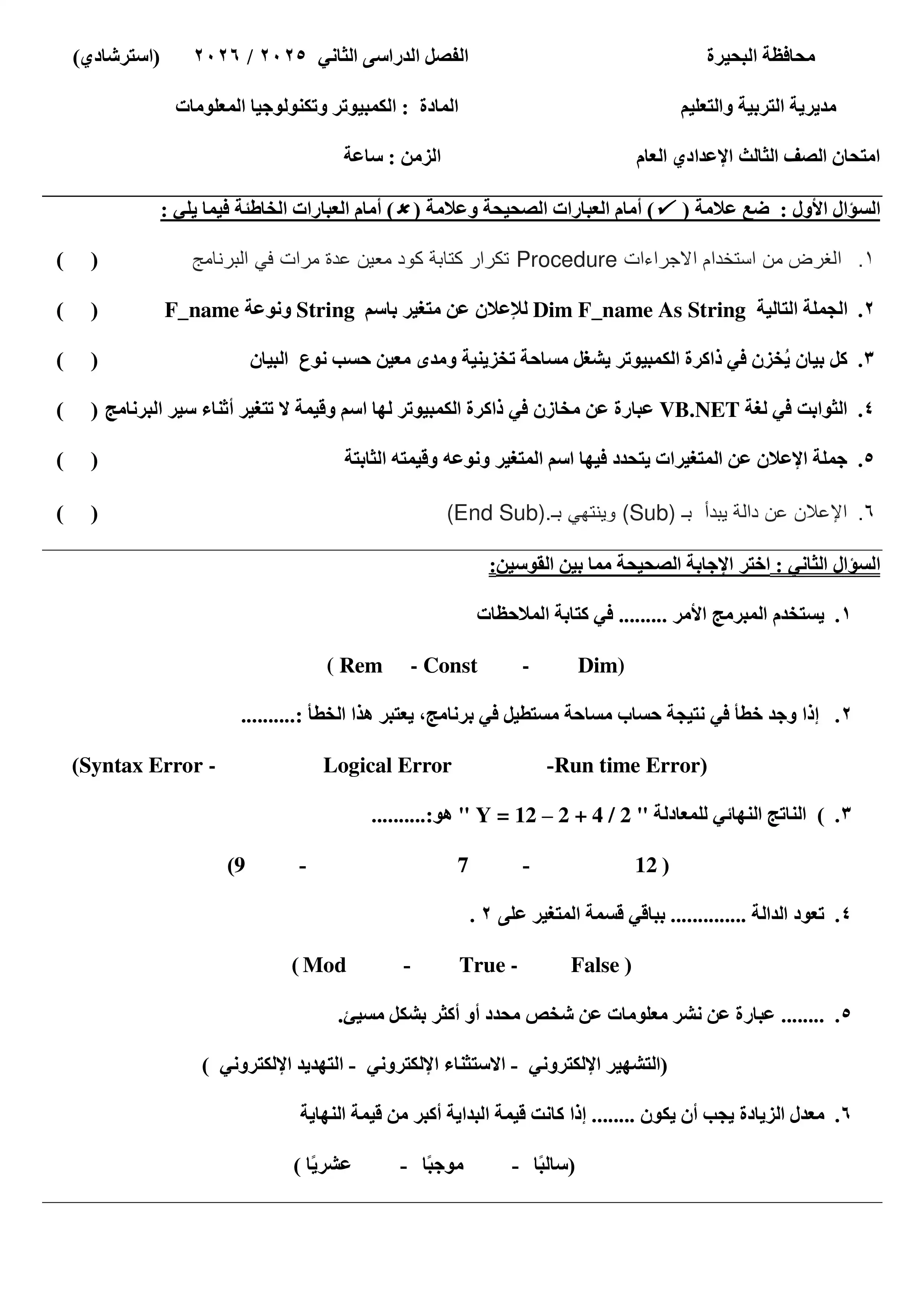 نموذج استرشادي في الكمبيوتر وتكنولوجيا المعلومات للصف الثالث الإعدادي الترم الثاني 2026 من إعداد توجيه البحيرة