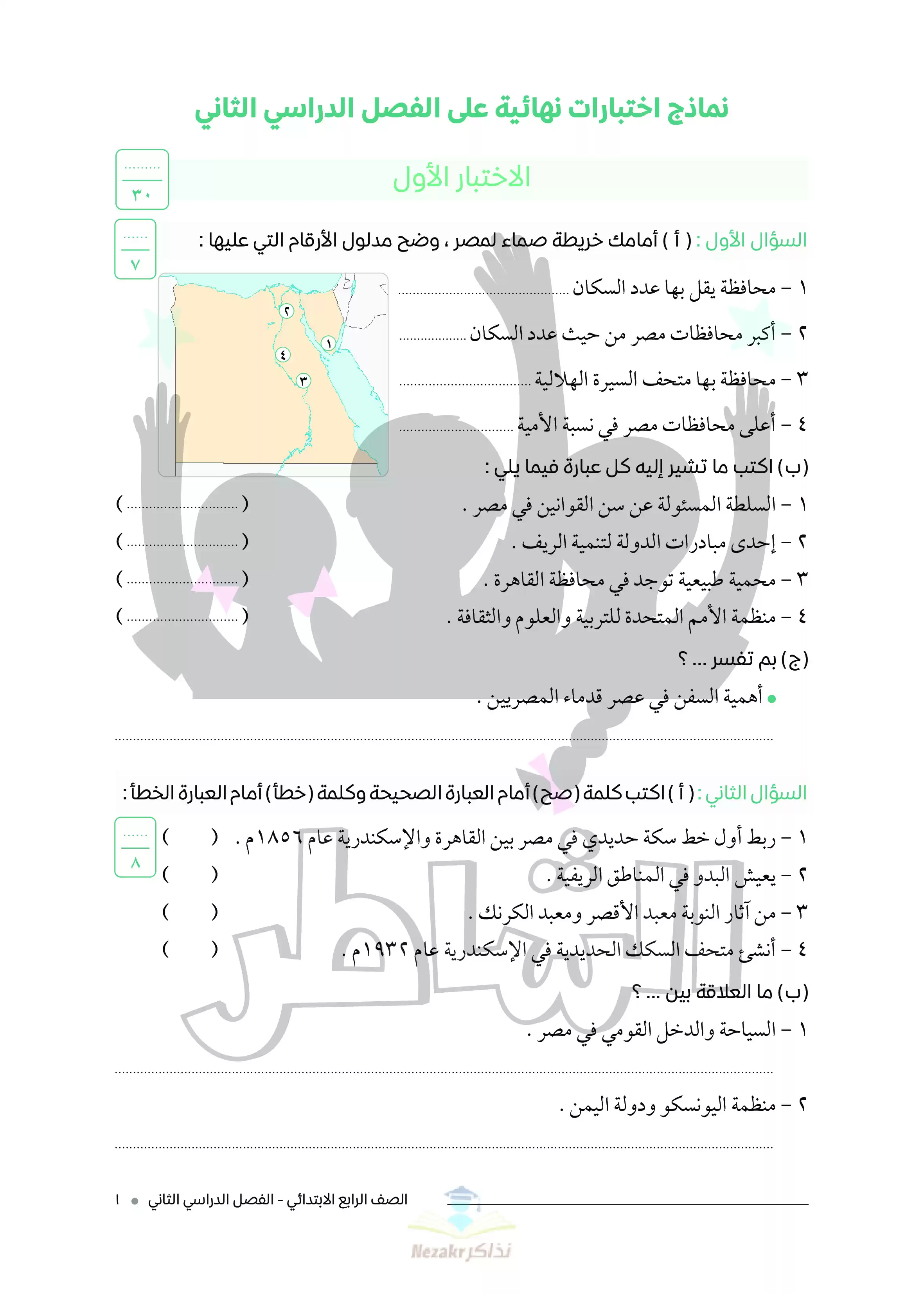 تحميل اختبارات الشاطر في الدراسات الاجتماعية للصف الرابع الابتدائي ترم ثاني