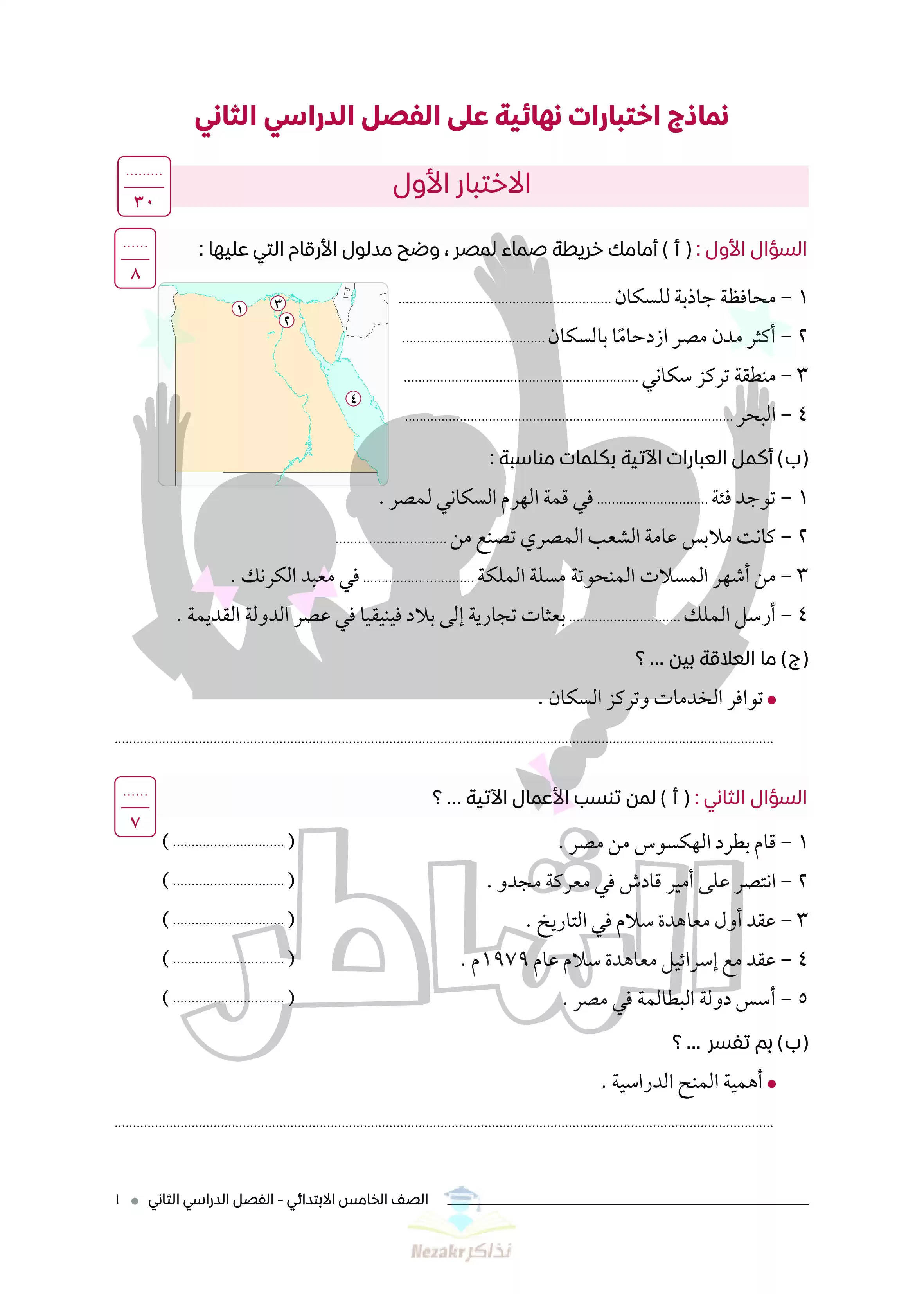 تحميل اختبارات الشاطر في الدراسات الاجتماعية للصف الخامس الابتدائي الفصل الدراسي الثاني