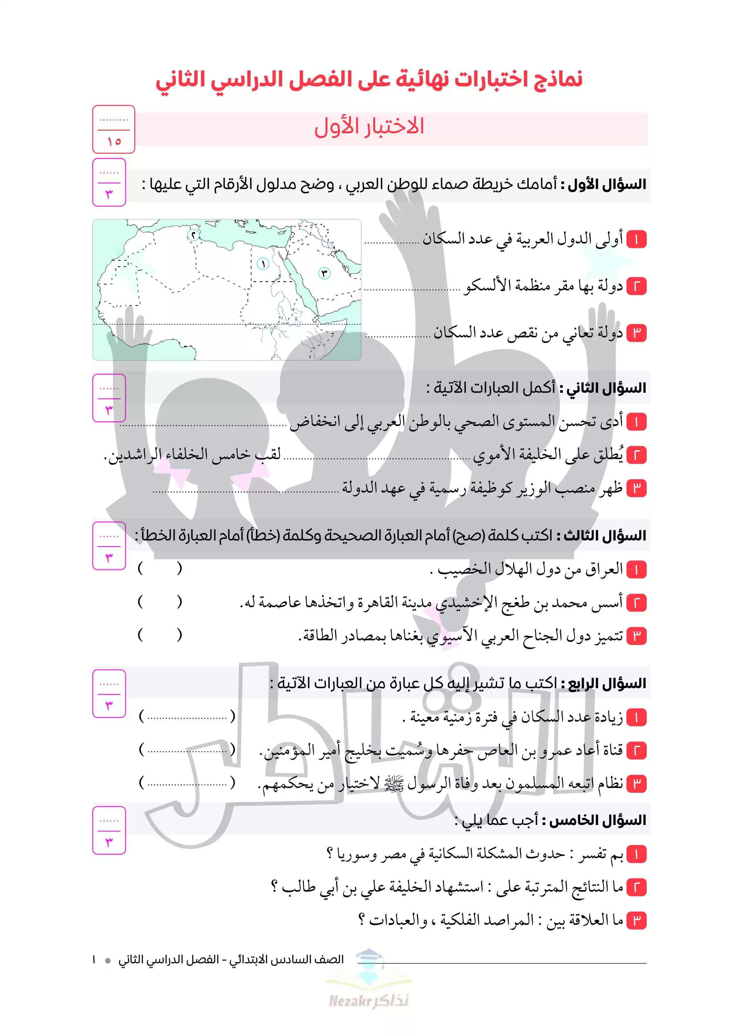 تحميل اختبارات الشاطر في الدراسات الاجتماعية للصف السادس الابتدائي الفصل الدراسي الثاني