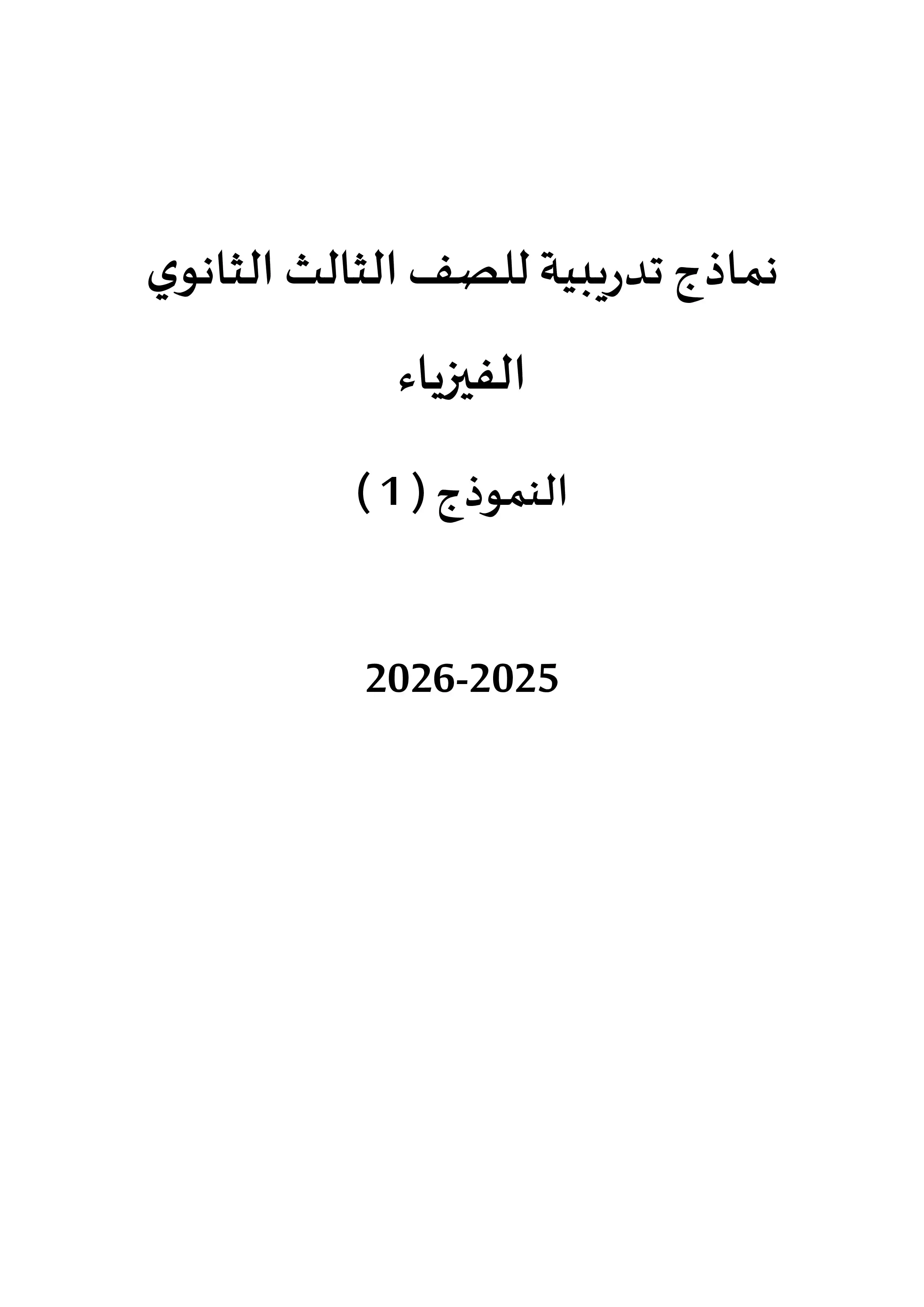 نموذج امتحان الوزارة الاسترشادي الأول في الفيزياء باللغة العربية للثانوية العامة 2026