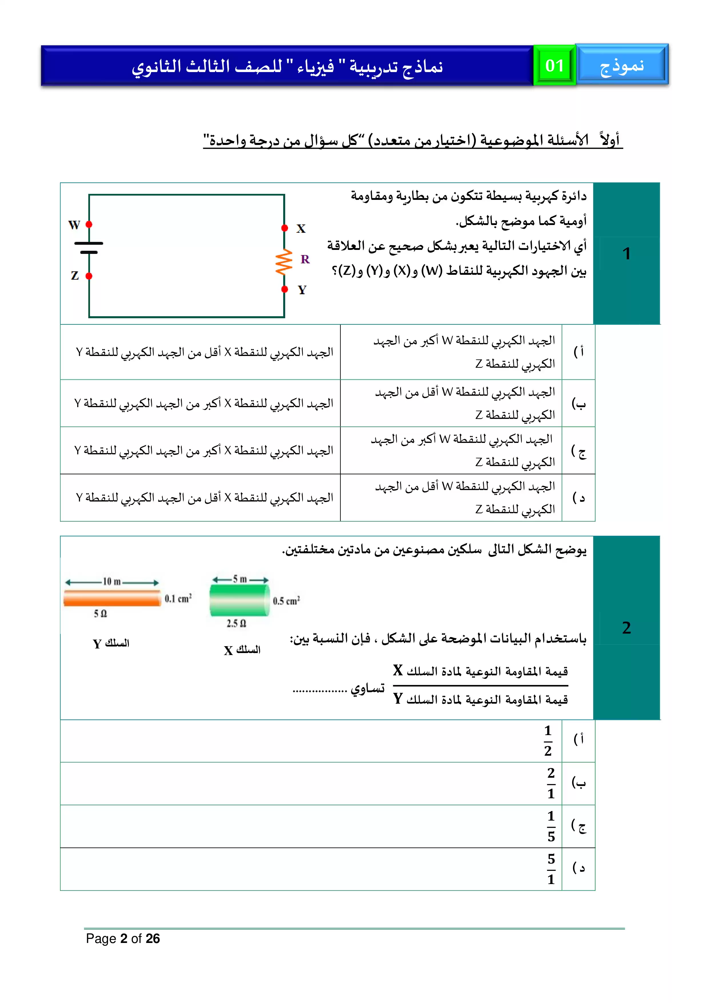 صفحة 2 من نموذج امتحان الوزارة الاسترشادي الأول في الفيزياء باللغة العربية للثانوية العامة 2026