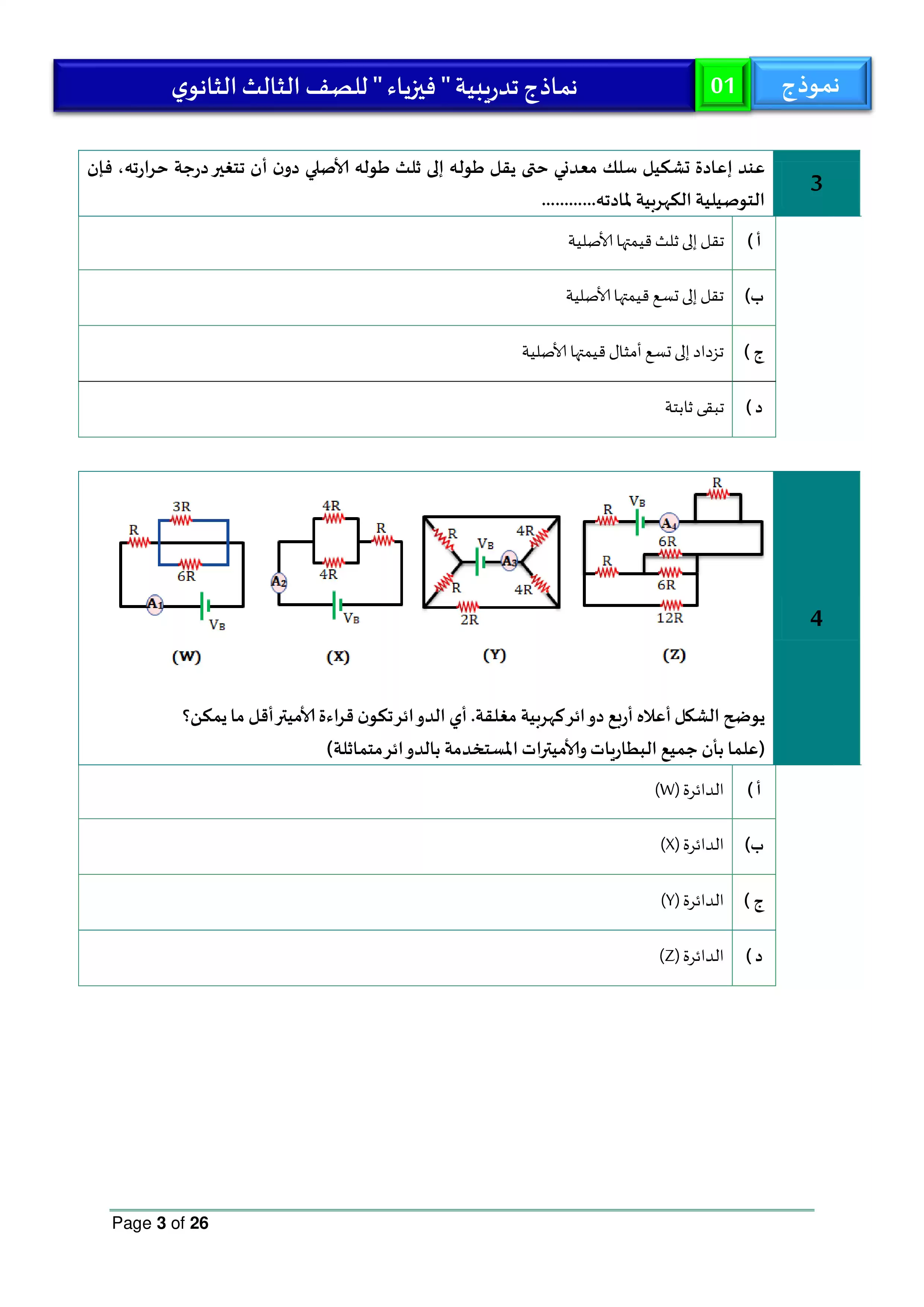 صفحة 3 من نموذج امتحان الوزارة الاسترشادي الأول في الفيزياء باللغة العربية للثانوية العامة 2026