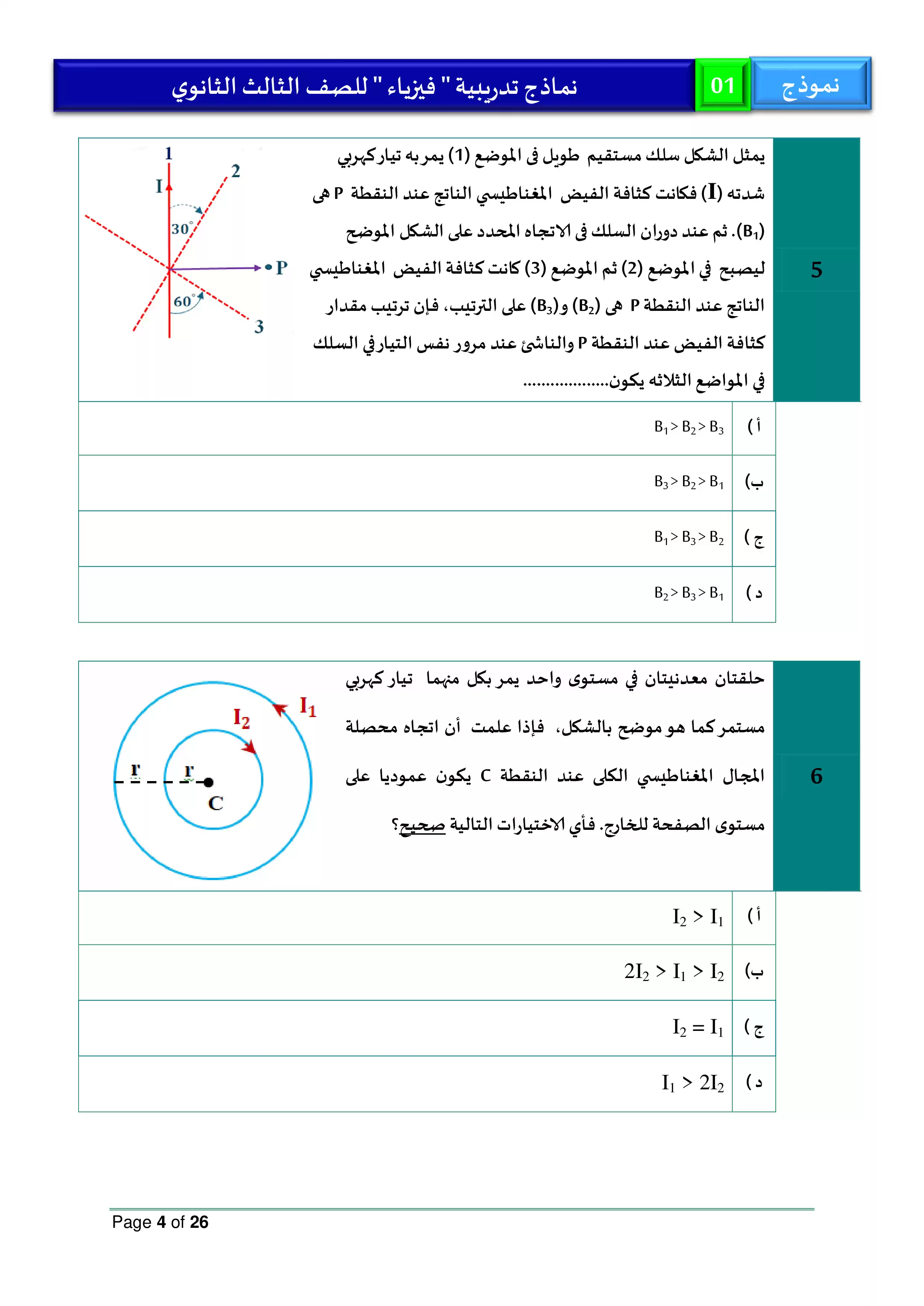 صفحة 4 من نموذج امتحان الوزارة الاسترشادي الأول في الفيزياء باللغة العربية للثانوية العامة 2026