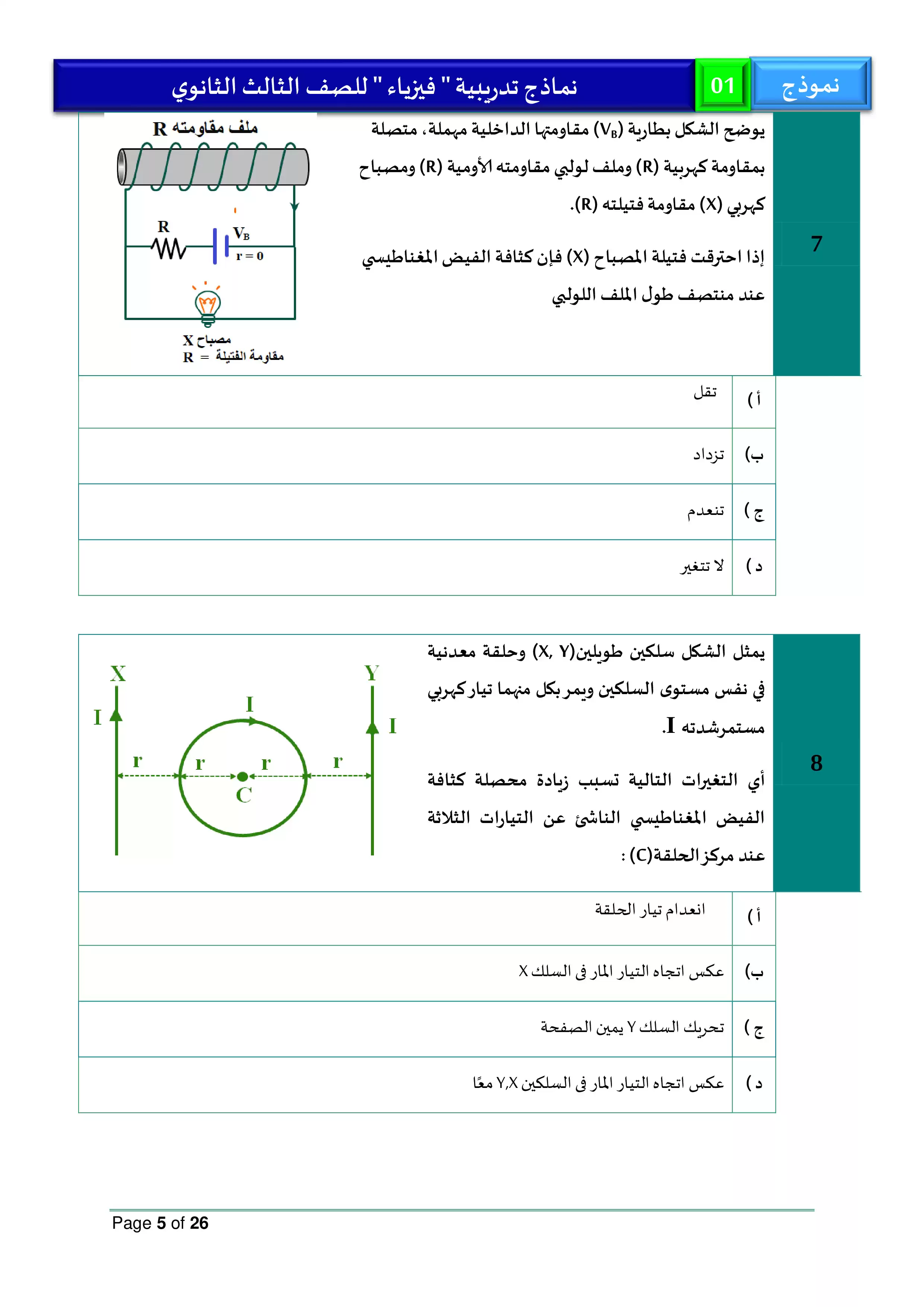 صفحة 5 من نموذج امتحان الوزارة الاسترشادي الأول في الفيزياء باللغة العربية للثانوية العامة 2026