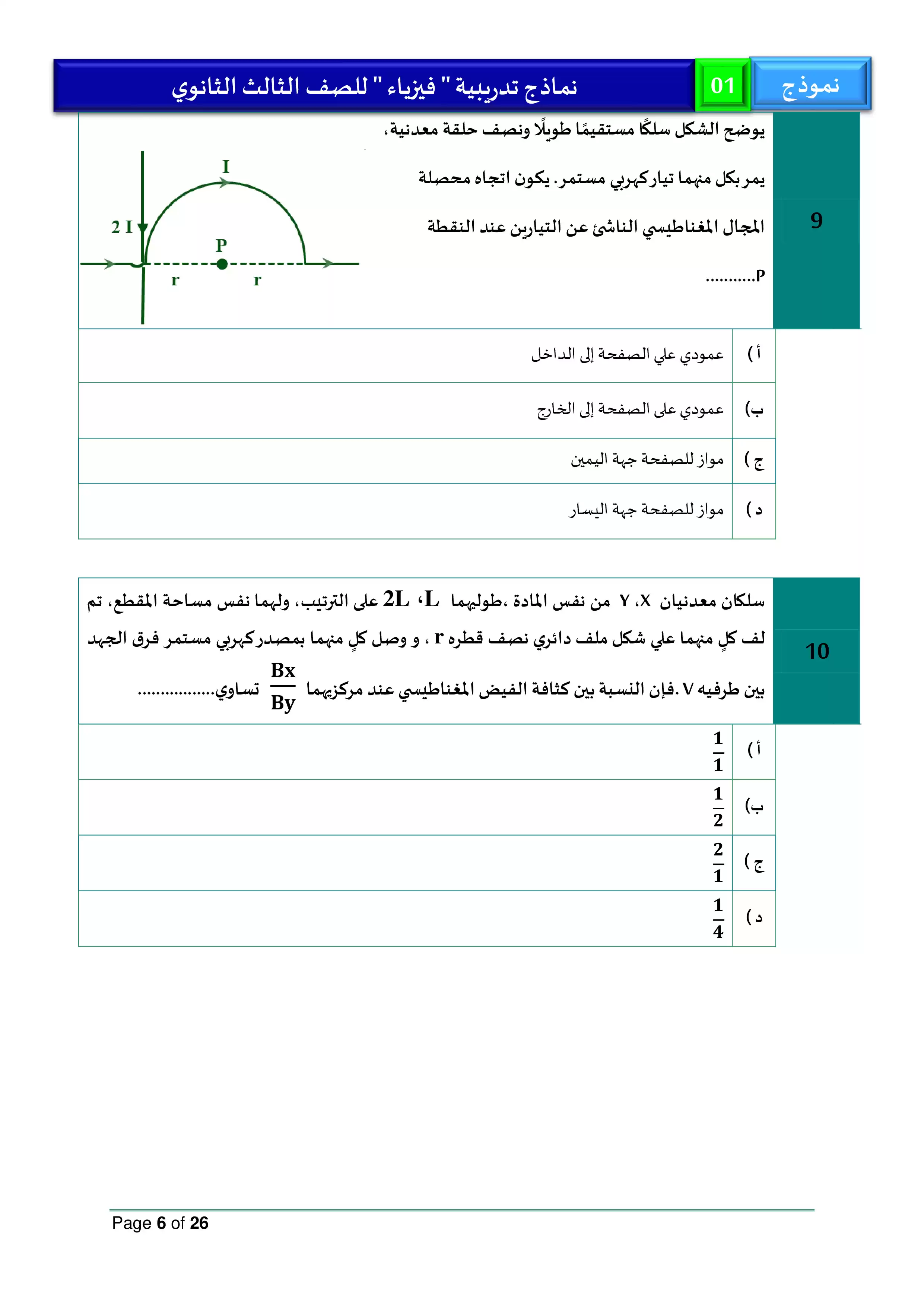 صفحة 6 من نموذج امتحان الوزارة الاسترشادي الأول في الفيزياء باللغة العربية للثانوية العامة 2026