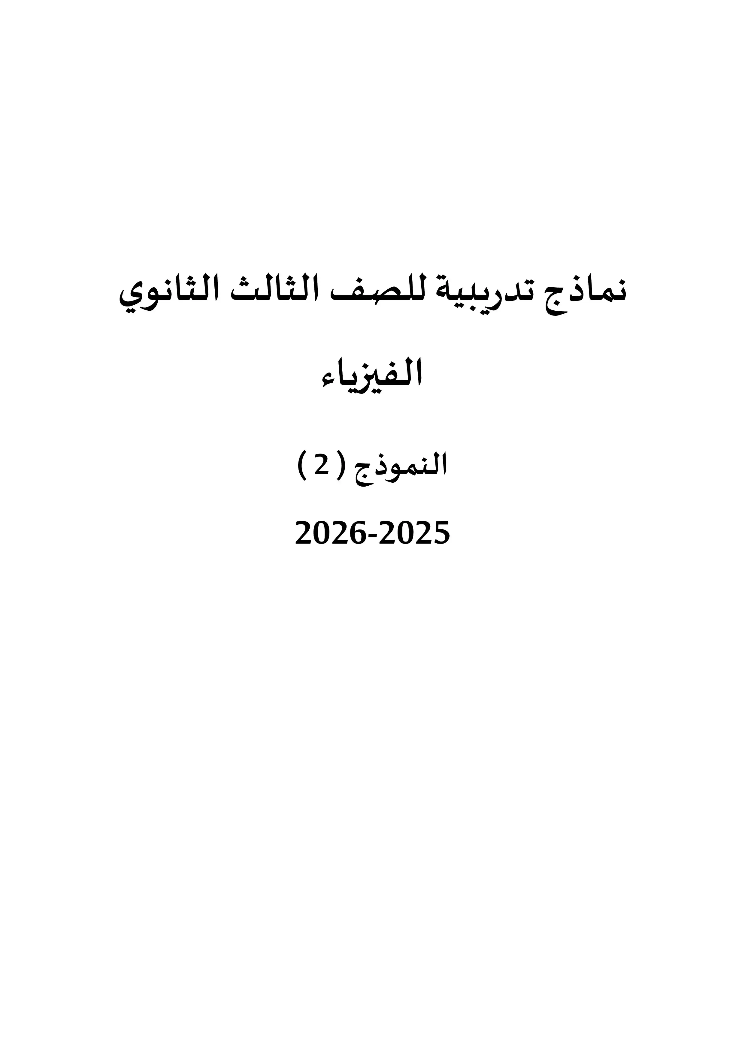 تحميل النموذج الاسترشادي الثاني في الفيزياء للصف الثالث الثانوي 2026