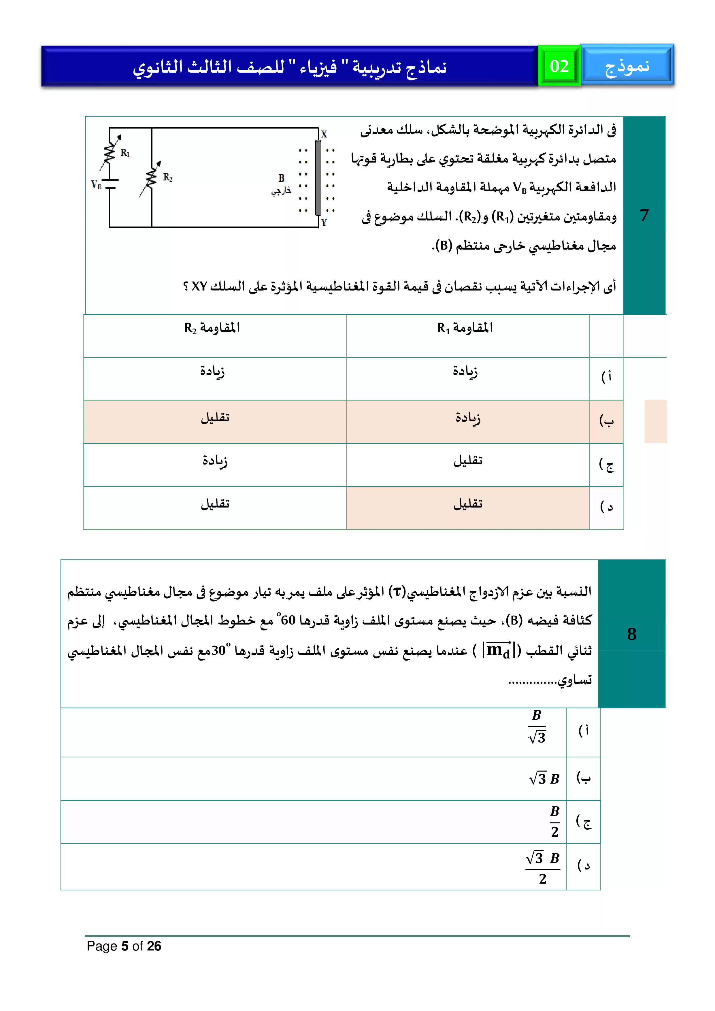 صفحة 5 من تحميل النموذج الاسترشادي الثاني في الفيزياء للصف الثالث الثانوي 2026