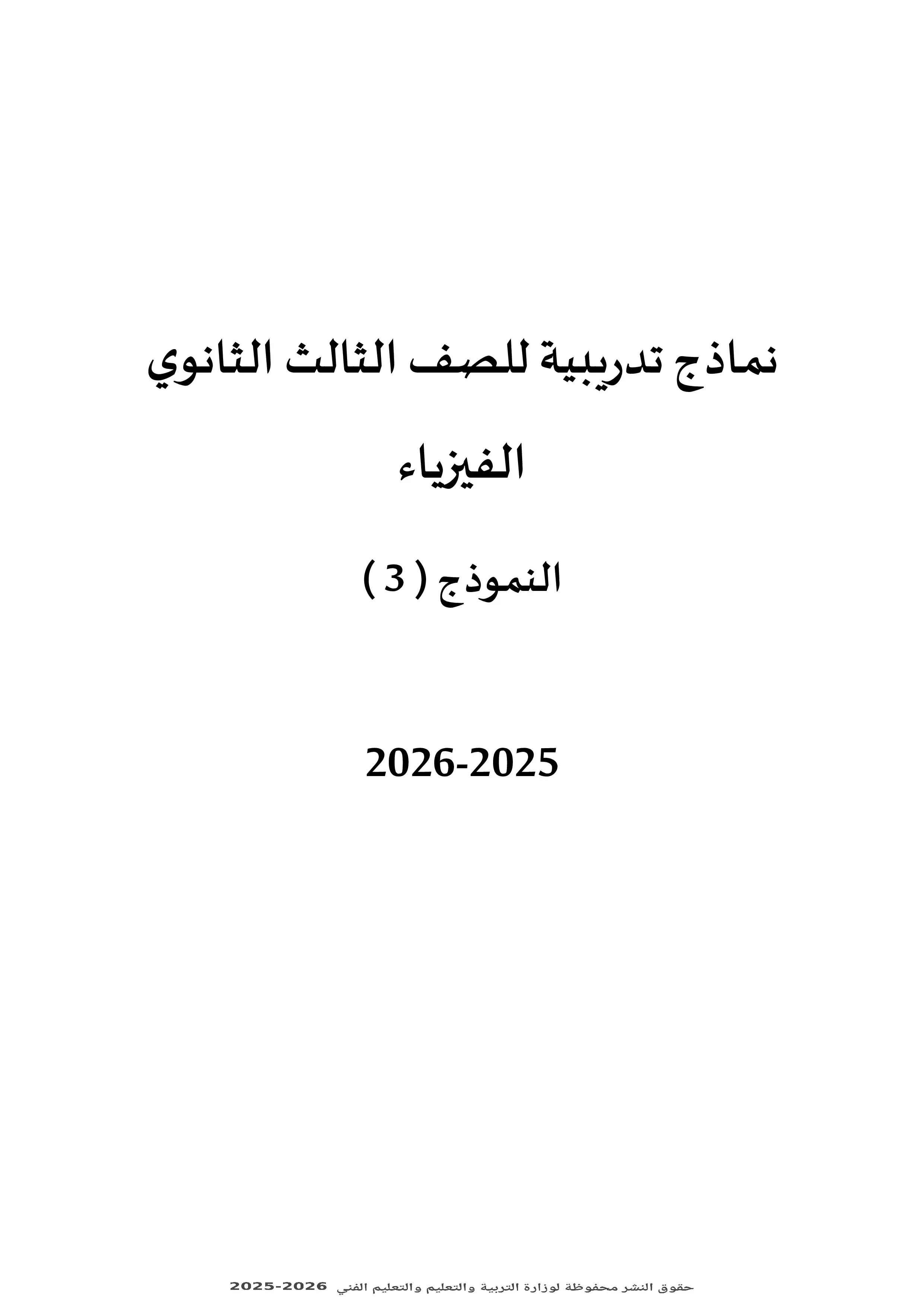 امتحان استرشادي ثالث من وزارة التعليم في الفيزياء للثانوية العامة 2026