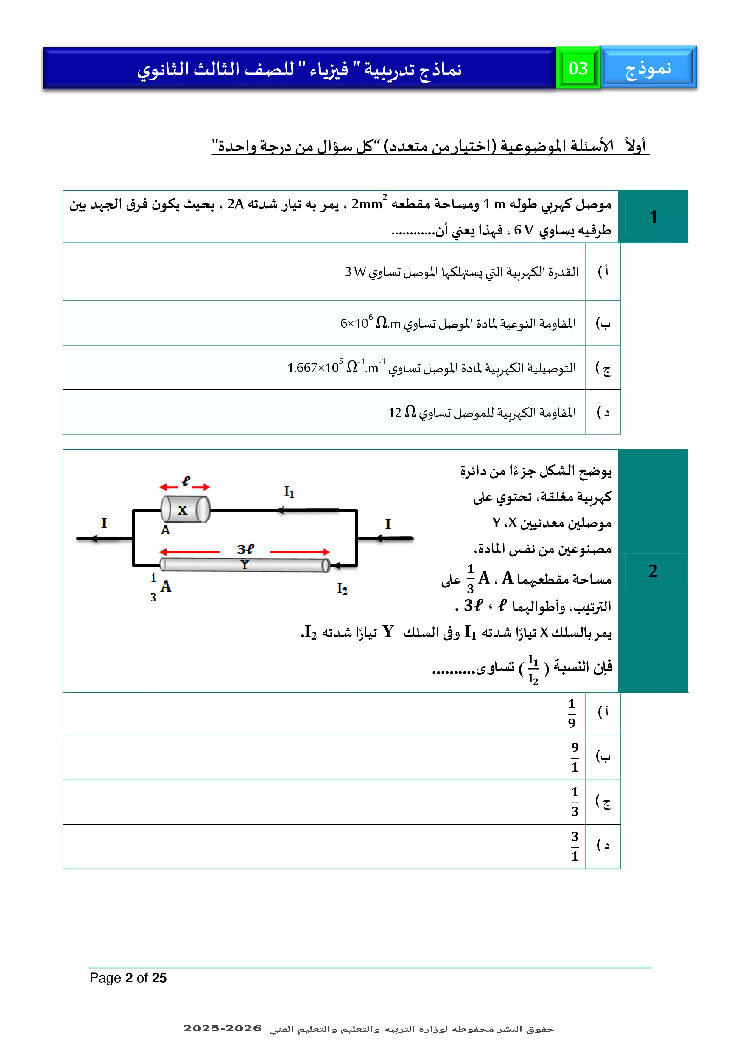 صفحة 2 من امتحان استرشادي ثالث من وزارة التعليم في الفيزياء للثانوية العامة 2026