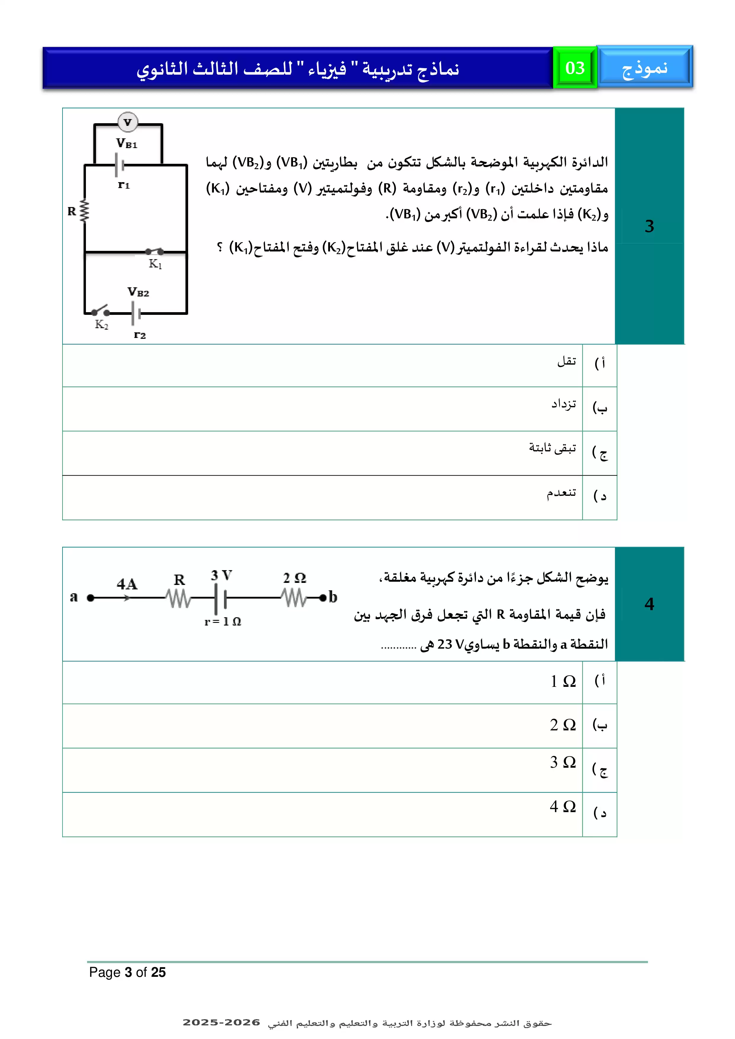 صفحة 3 من امتحان استرشادي ثالث من وزارة التعليم في الفيزياء للثانوية العامة 2026