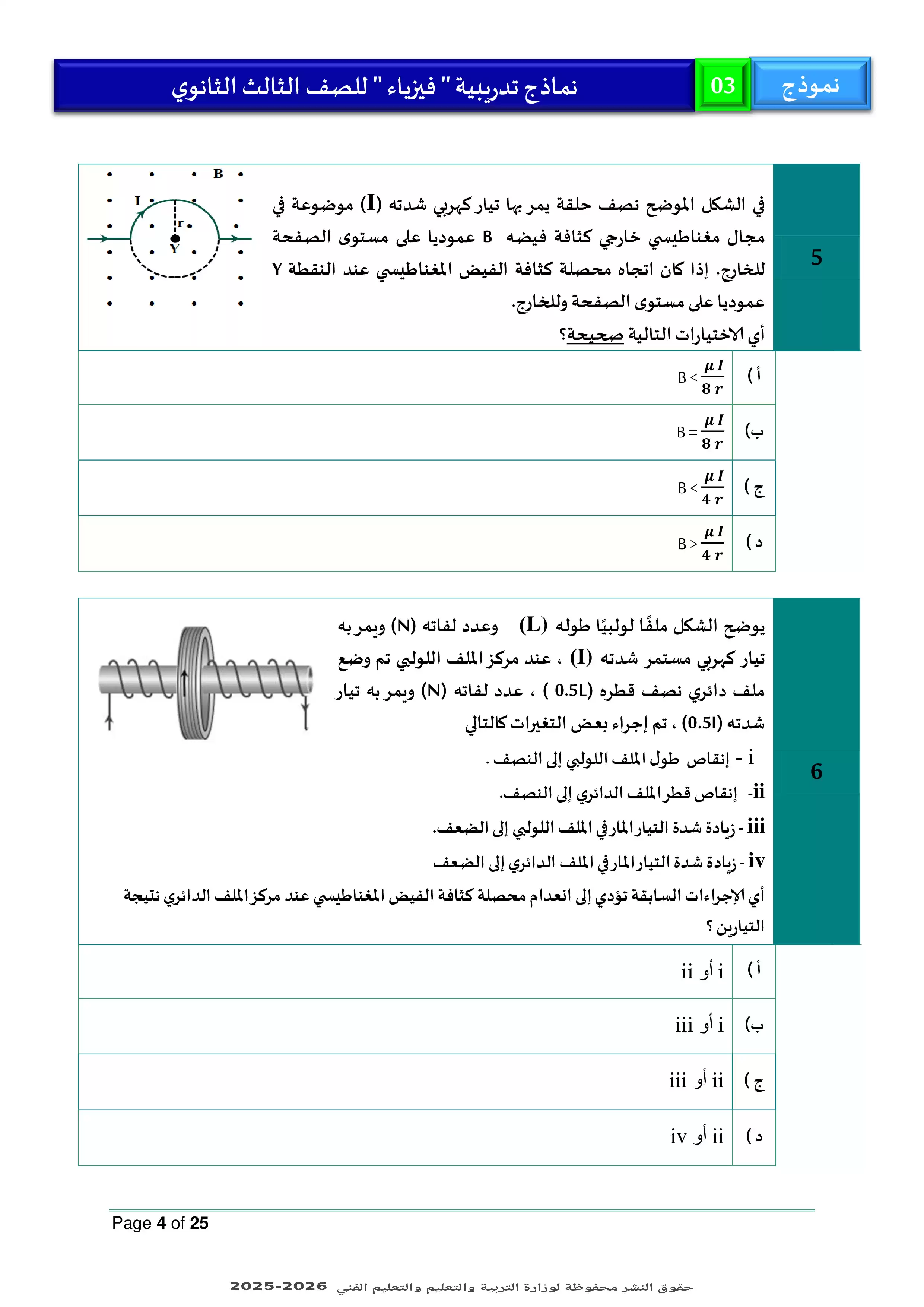 صفحة 4 من امتحان استرشادي ثالث من وزارة التعليم في الفيزياء للثانوية العامة 2026
