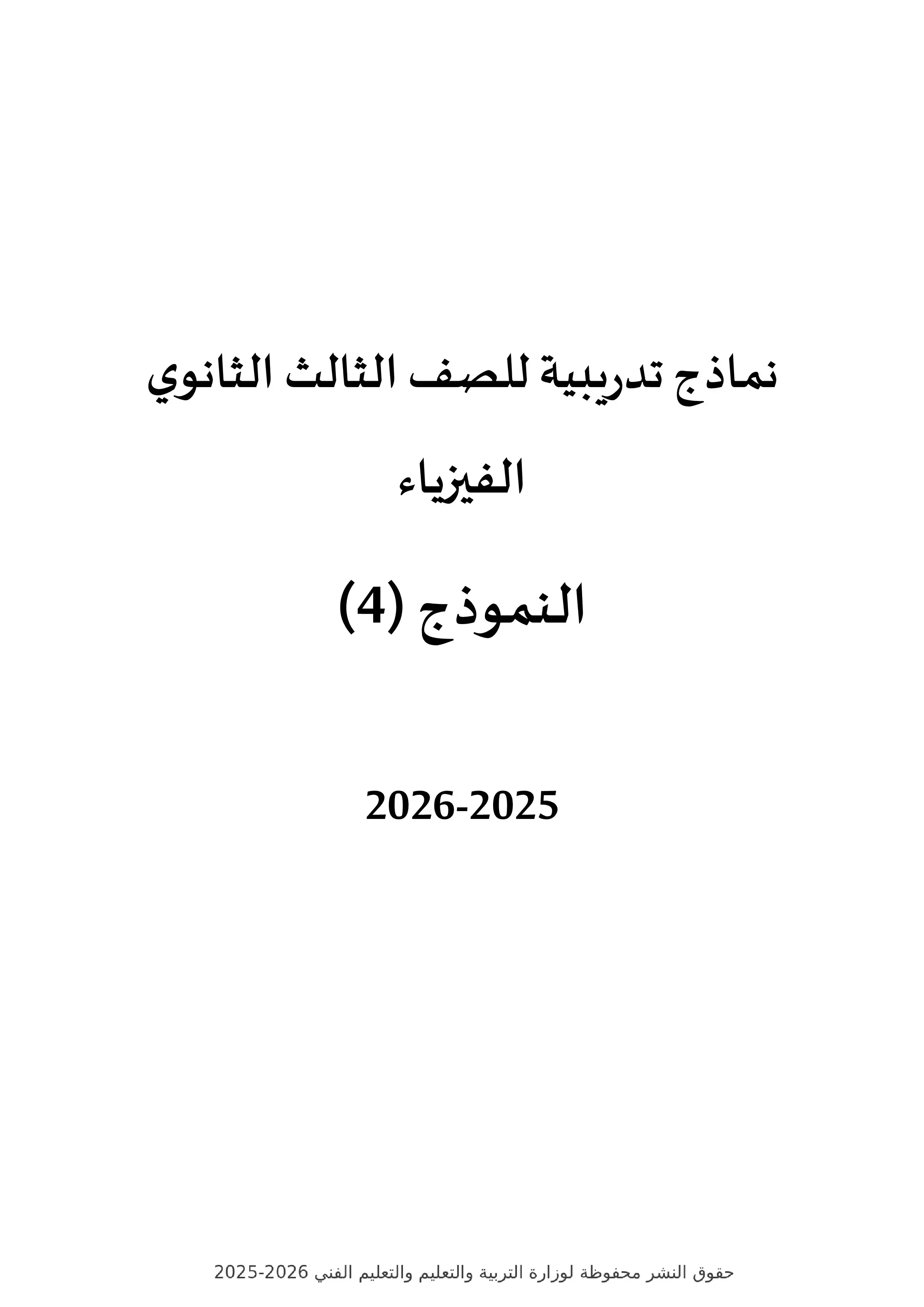 النموذج الاسترشادي الرابع في الفيزياء للثانوية العامة 2026 PDF