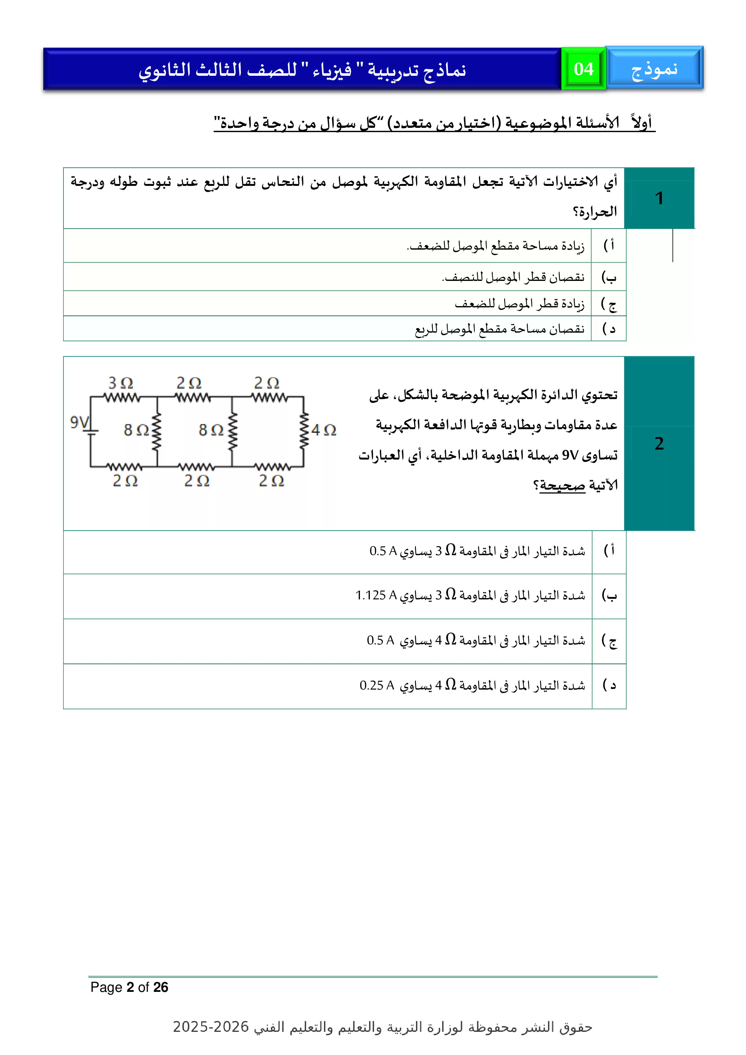 صفحة 2 من النموذج الاسترشادي الرابع في الفيزياء للثانوية العامة 2026 PDF