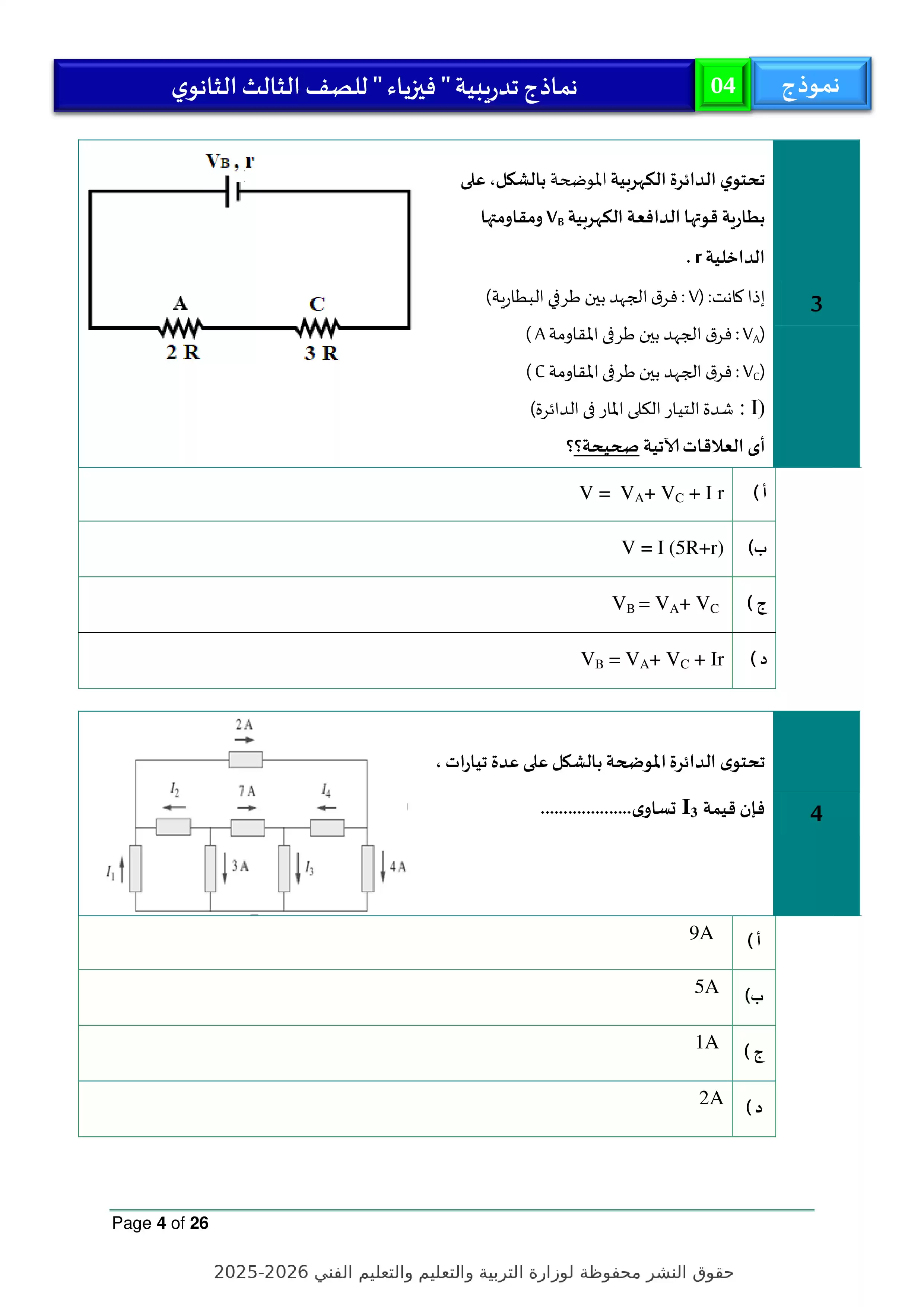 صفحة 4 من النموذج الاسترشادي الرابع في الفيزياء للثانوية العامة 2026 PDF