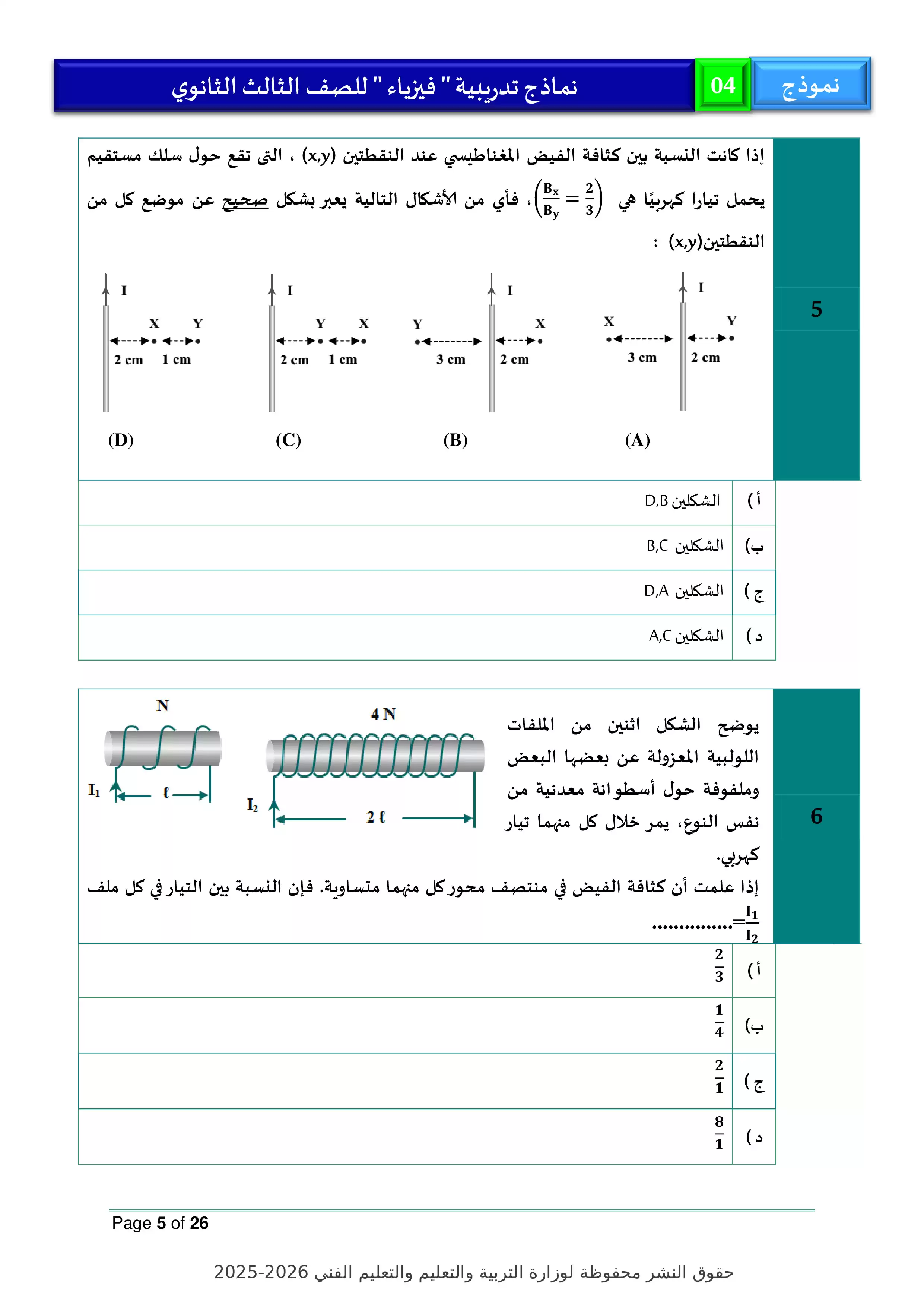 صفحة 5 من النموذج الاسترشادي الرابع في الفيزياء للثانوية العامة 2026 PDF