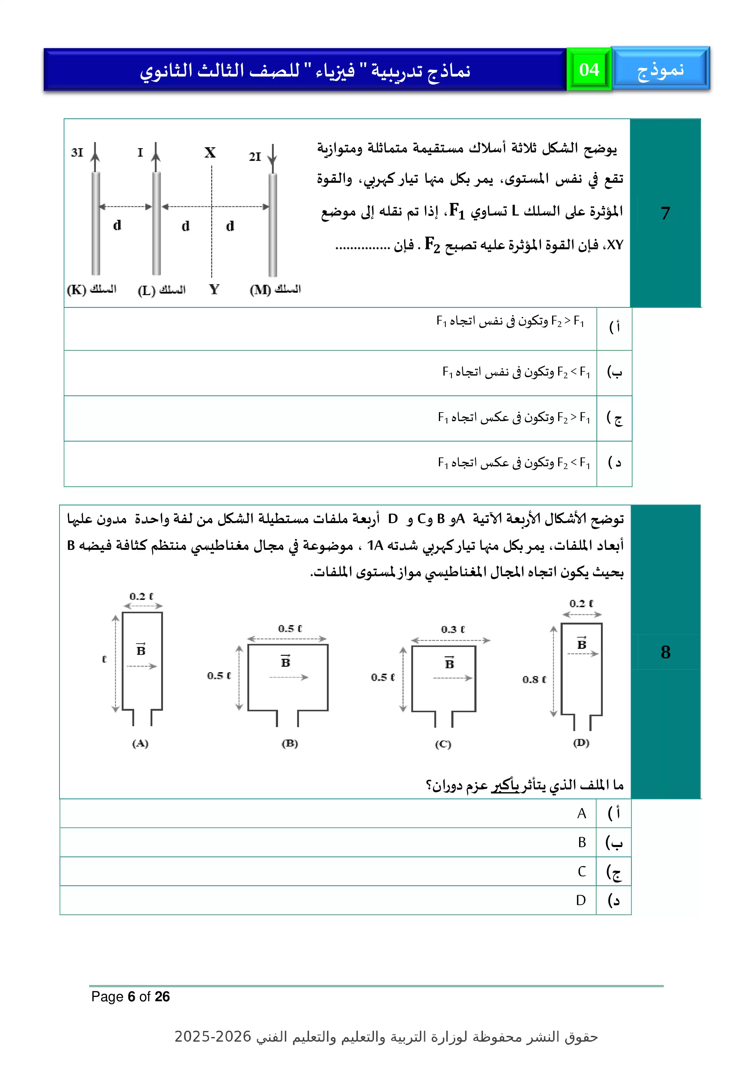 صفحة 6 من النموذج الاسترشادي الرابع في الفيزياء للثانوية العامة 2026 PDF