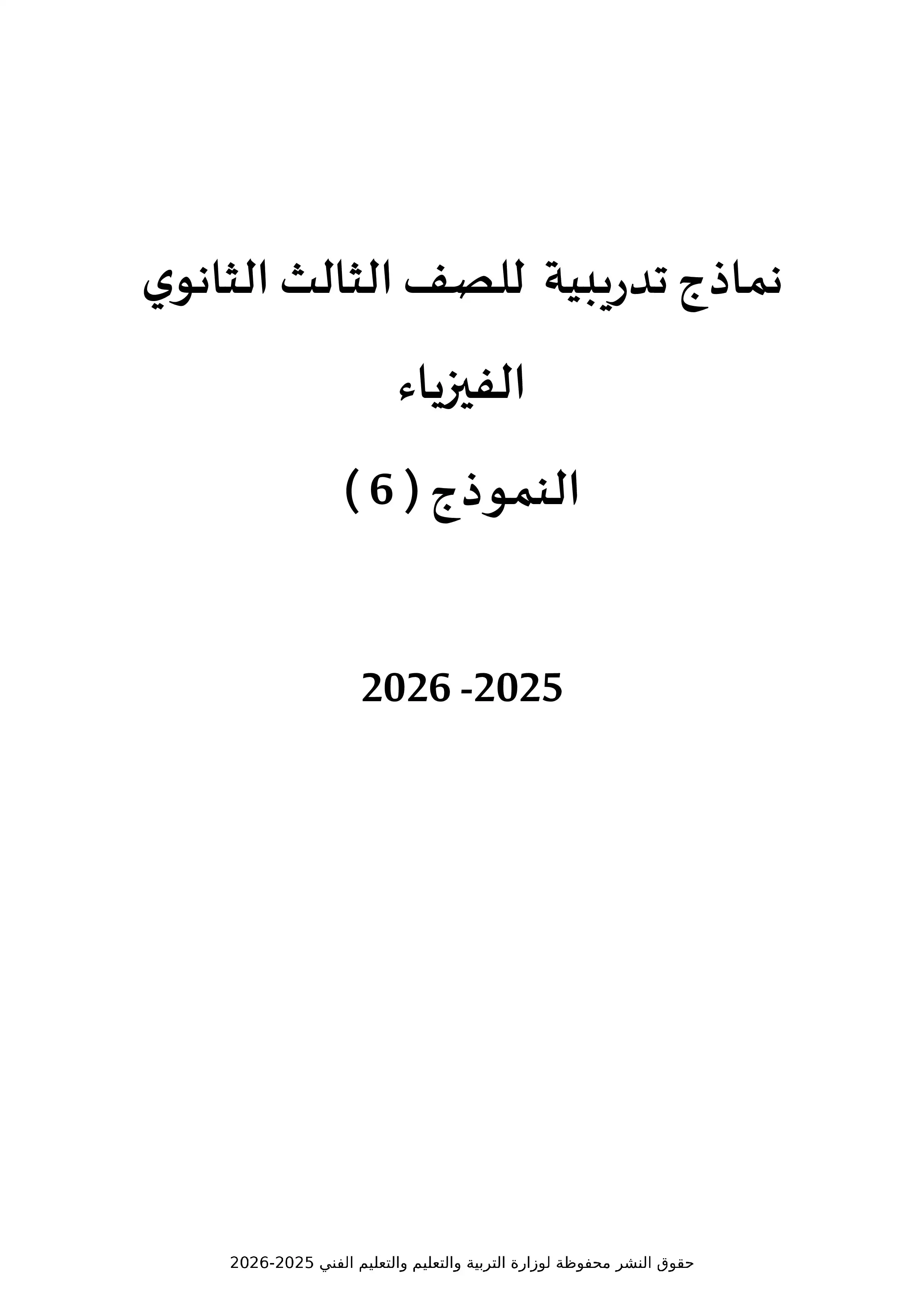 امتحان الوزارة الاسترشادي السادس في الفيزياء لطلاب الثانوية العامة 2026
