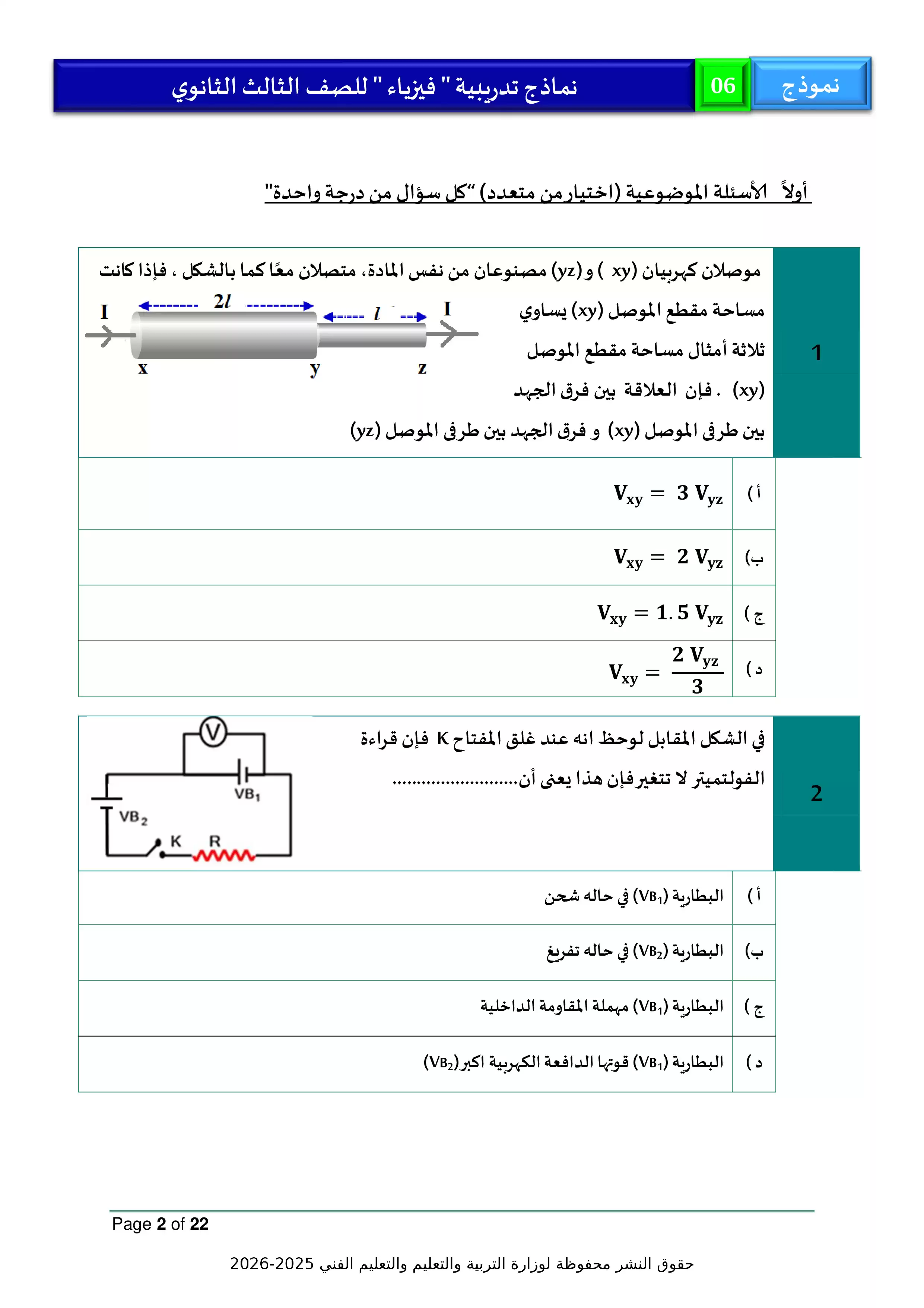 صفحة 2 من امتحان الوزارة الاسترشادي السادس في الفيزياء لطلاب الثانوية العامة 2026