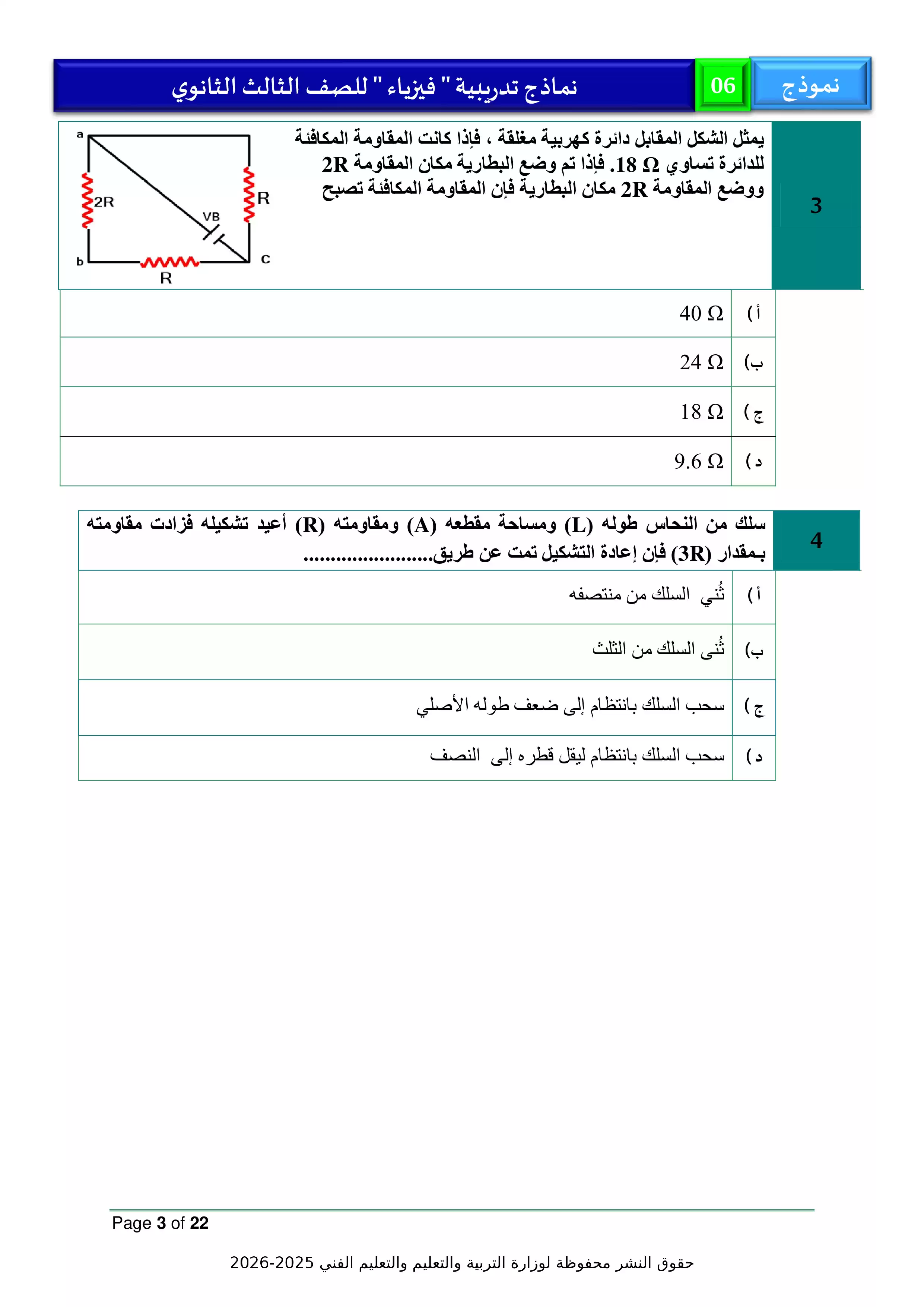 صفحة 3 من امتحان الوزارة الاسترشادي السادس في الفيزياء لطلاب الثانوية العامة 2026