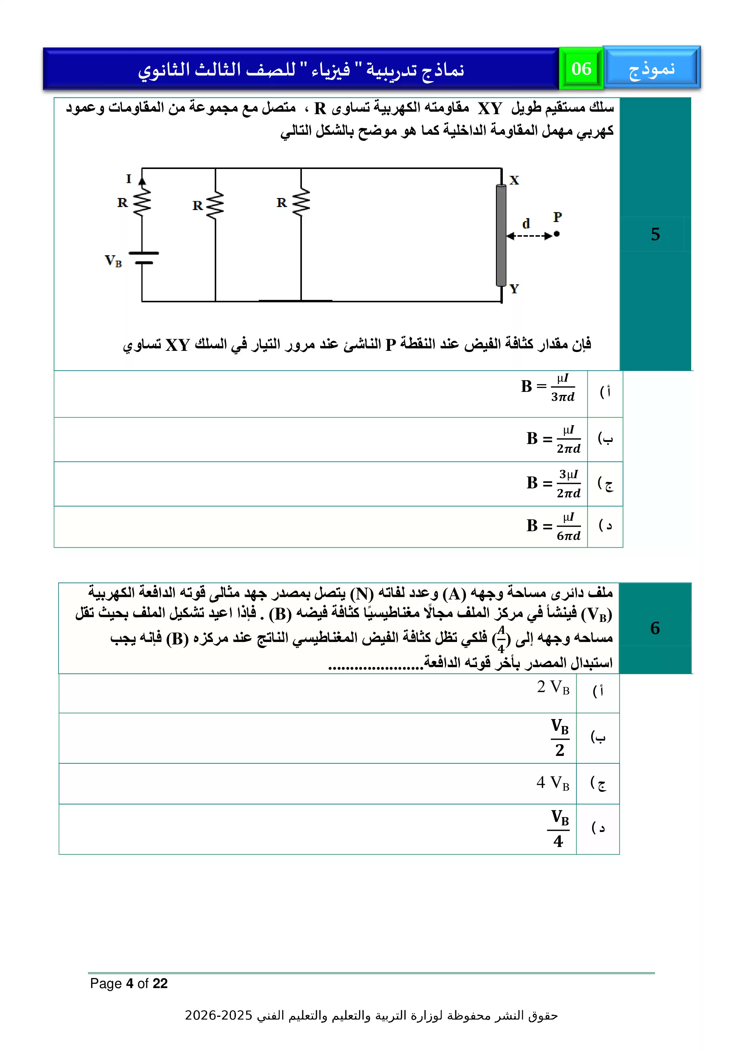 صفحة 4 من امتحان الوزارة الاسترشادي السادس في الفيزياء لطلاب الثانوية العامة 2026