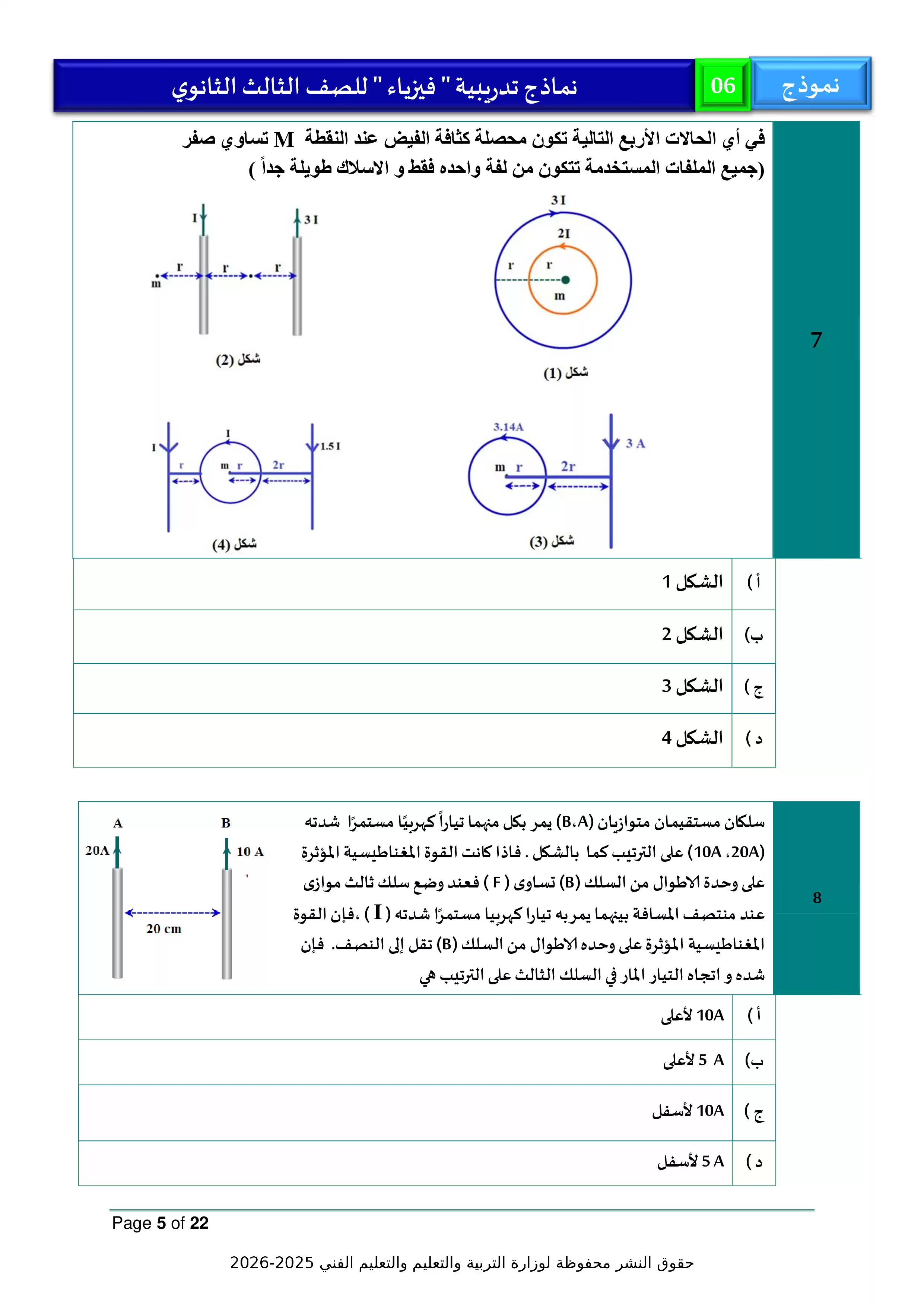 صفحة 5 من امتحان الوزارة الاسترشادي السادس في الفيزياء لطلاب الثانوية العامة 2026