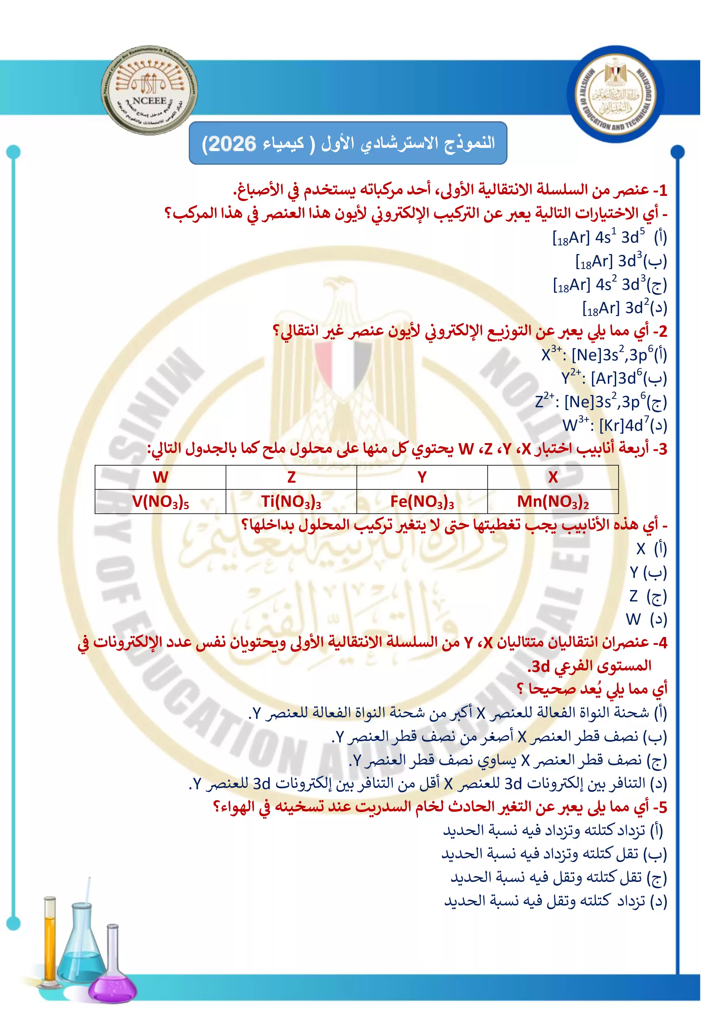النموذج الاسترشادي الأول في الكيمياء للثانوية العامة 2026 PDF