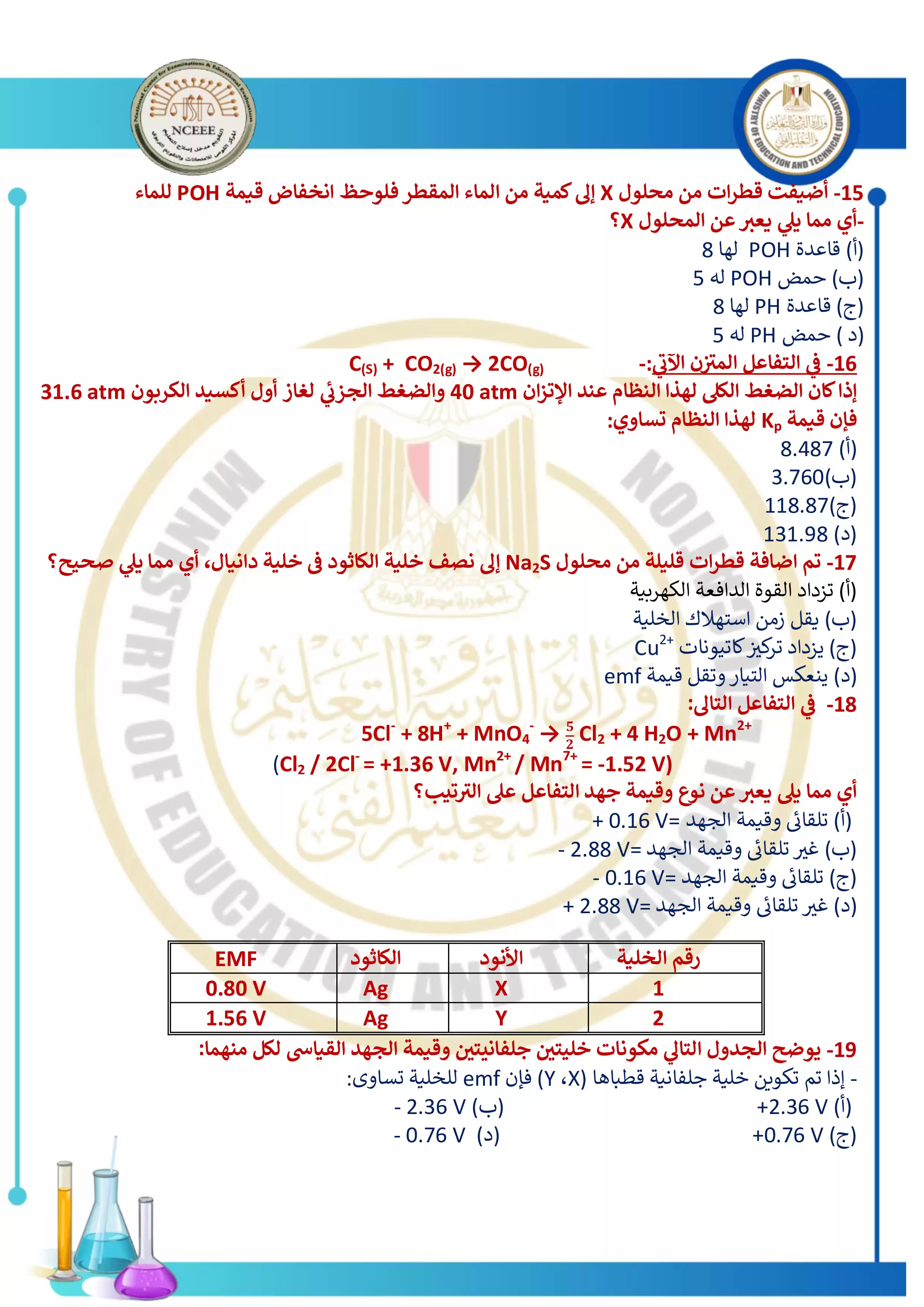 صفحة 4 من النموذج الاسترشادي الأول في الكيمياء للثانوية العامة 2026 PDF