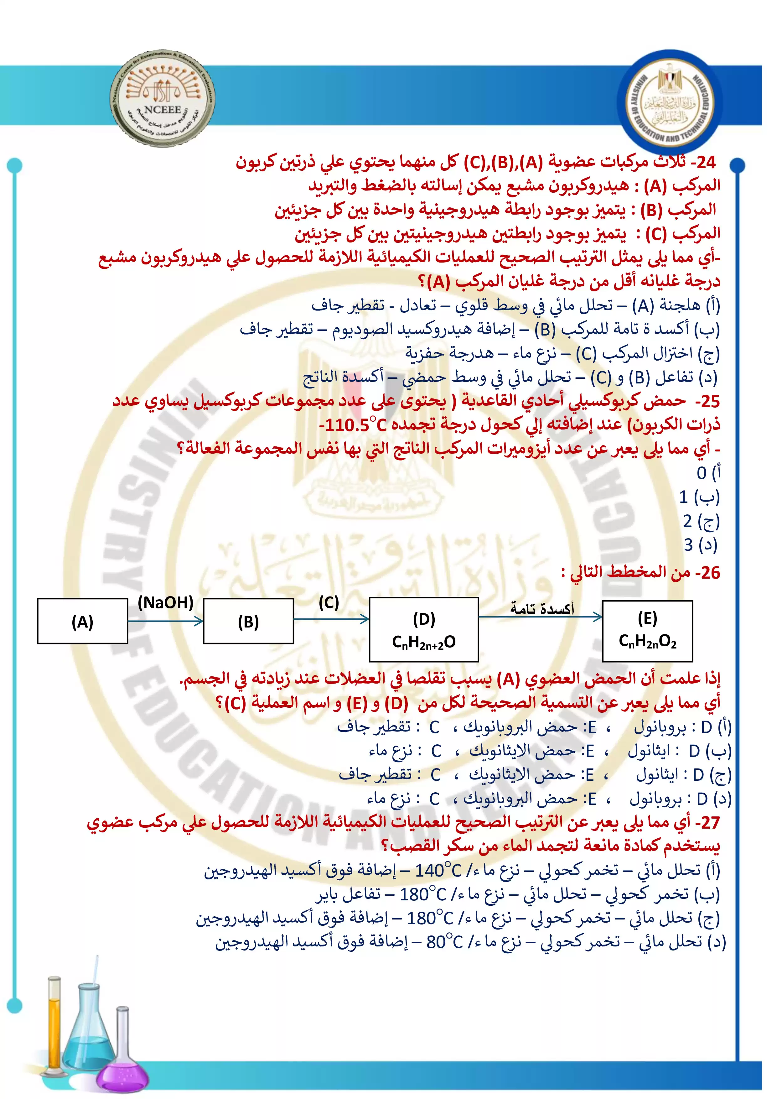 صفحة 6 من النموذج الاسترشادي الأول في الكيمياء للثانوية العامة 2026 PDF