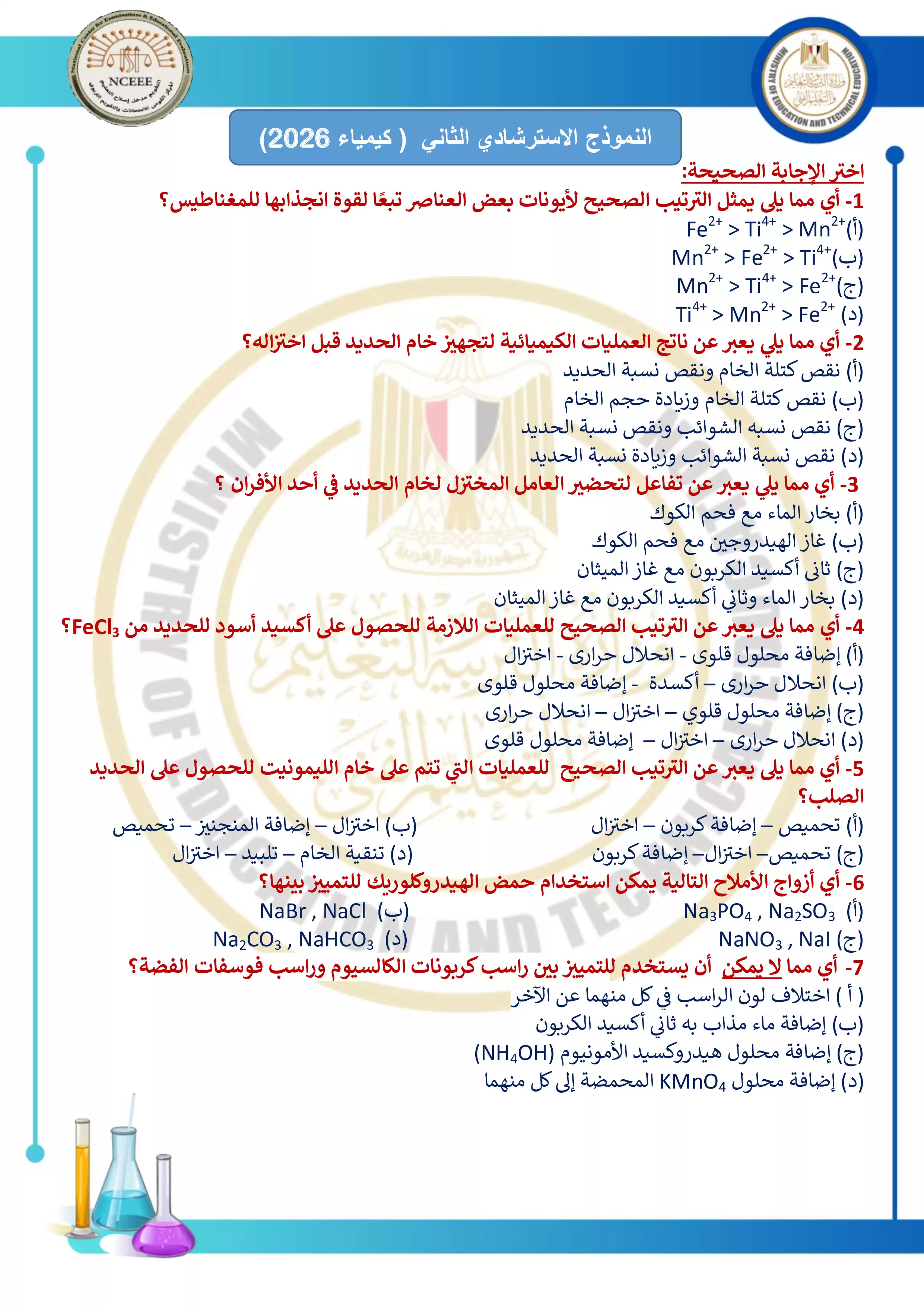 مراجعة امتحان الوزارة الاسترشادي الثاني في الكيمياء لطلاب الثانوية العامة 2026