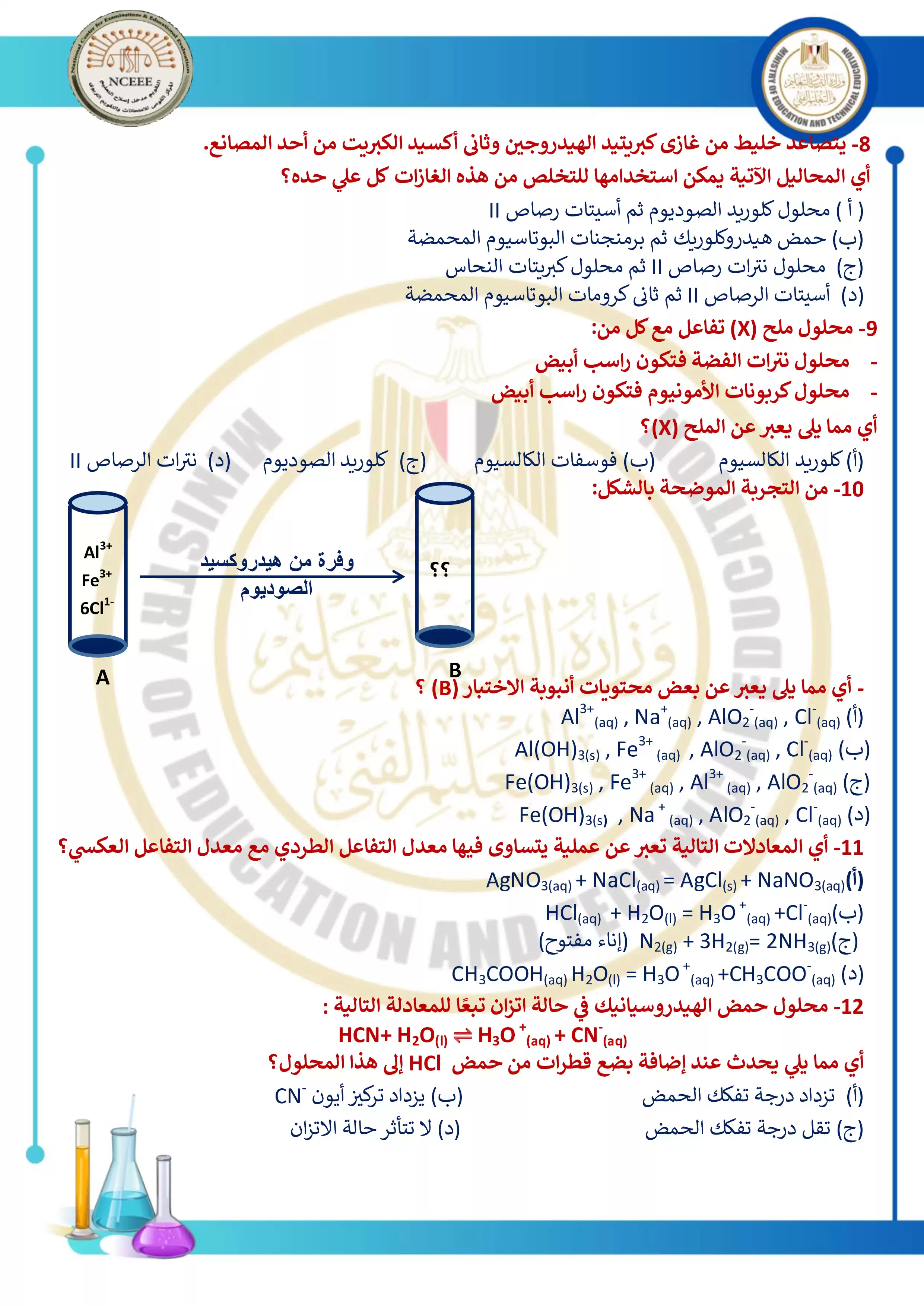 صفحة 2 من مراجعة امتحان الوزارة الاسترشادي الثاني في الكيمياء لطلاب الثانوية العامة 2026