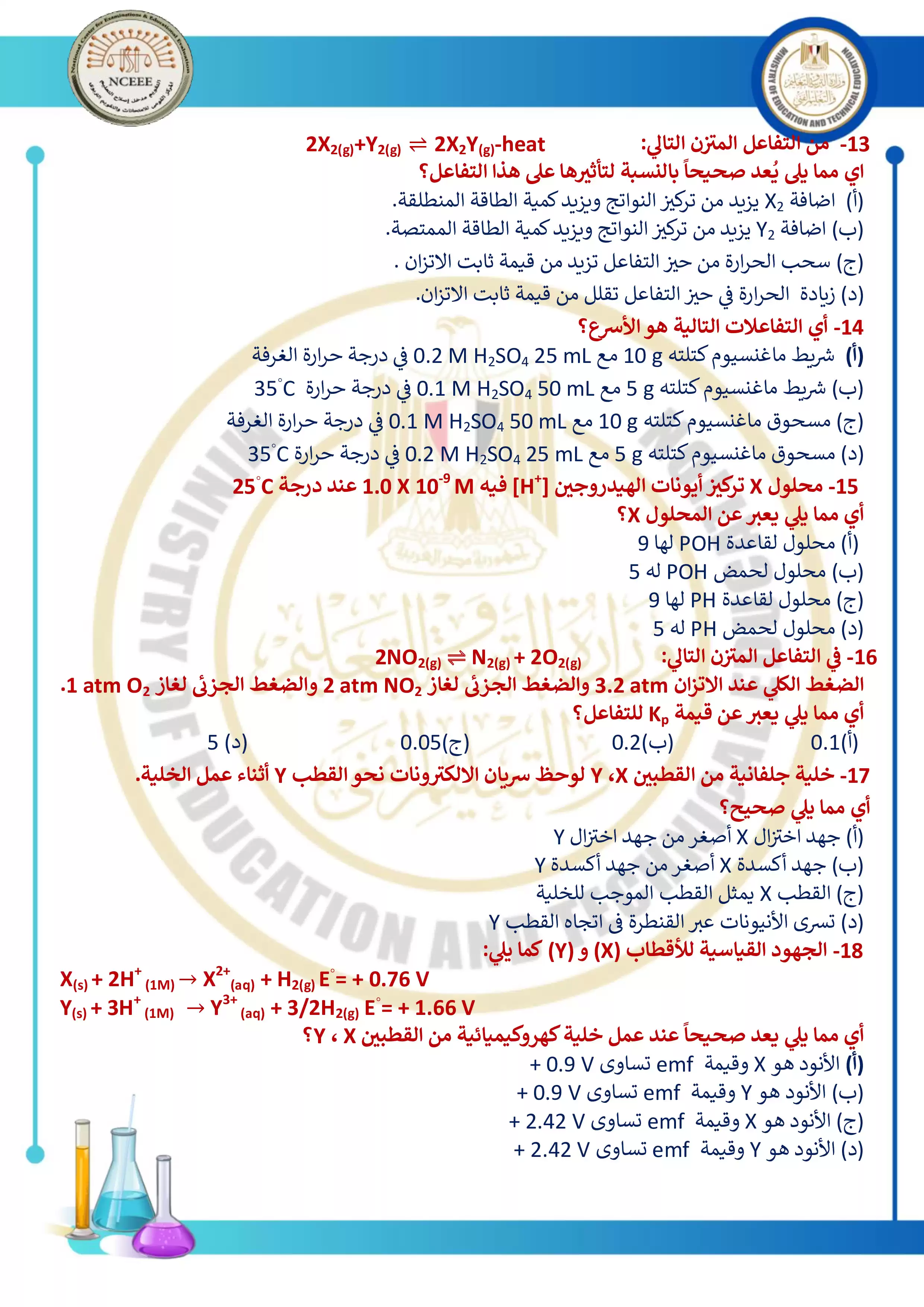 صفحة 3 من مراجعة امتحان الوزارة الاسترشادي الثاني في الكيمياء لطلاب الثانوية العامة 2026