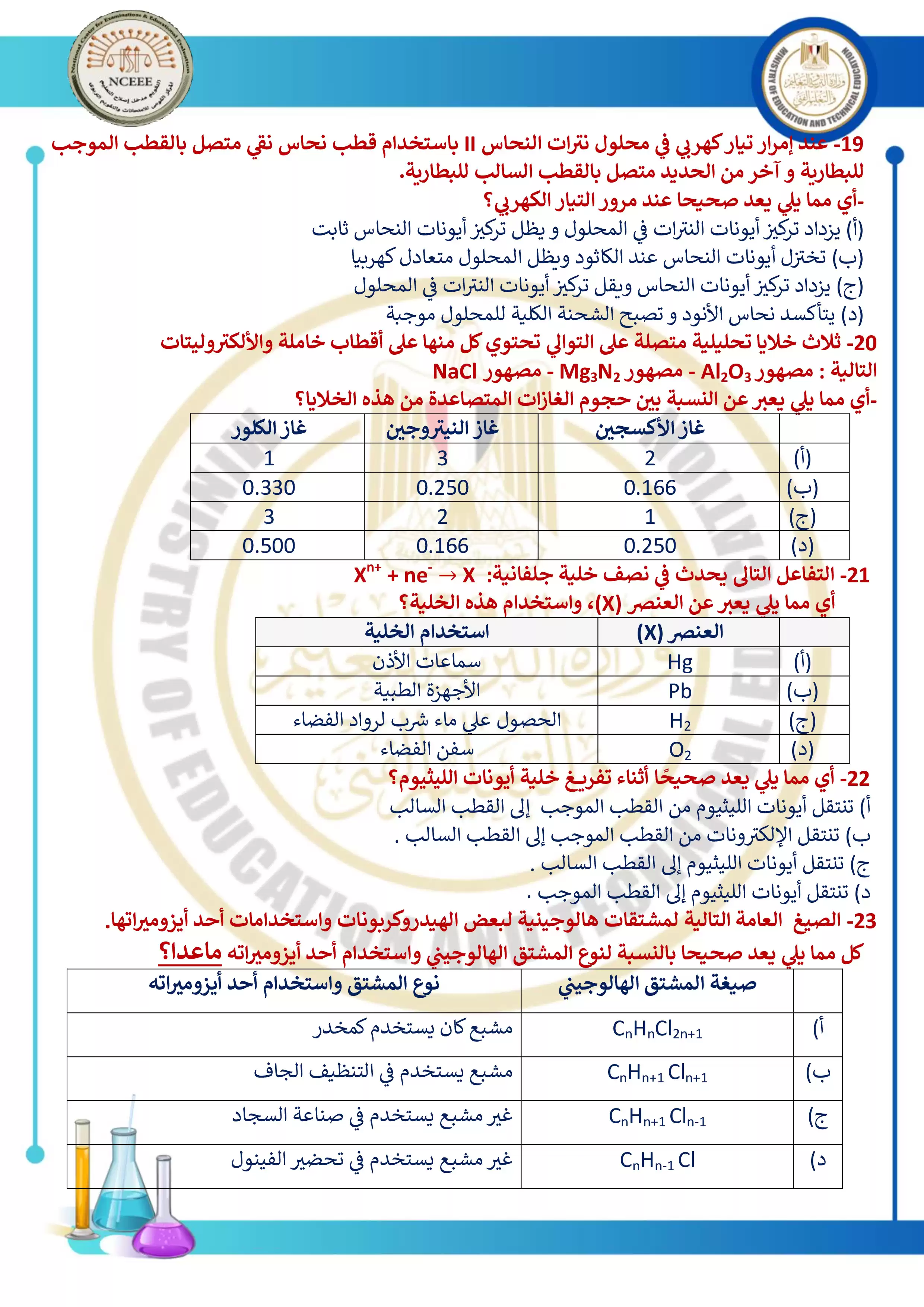 صفحة 4 من مراجعة امتحان الوزارة الاسترشادي الثاني في الكيمياء لطلاب الثانوية العامة 2026