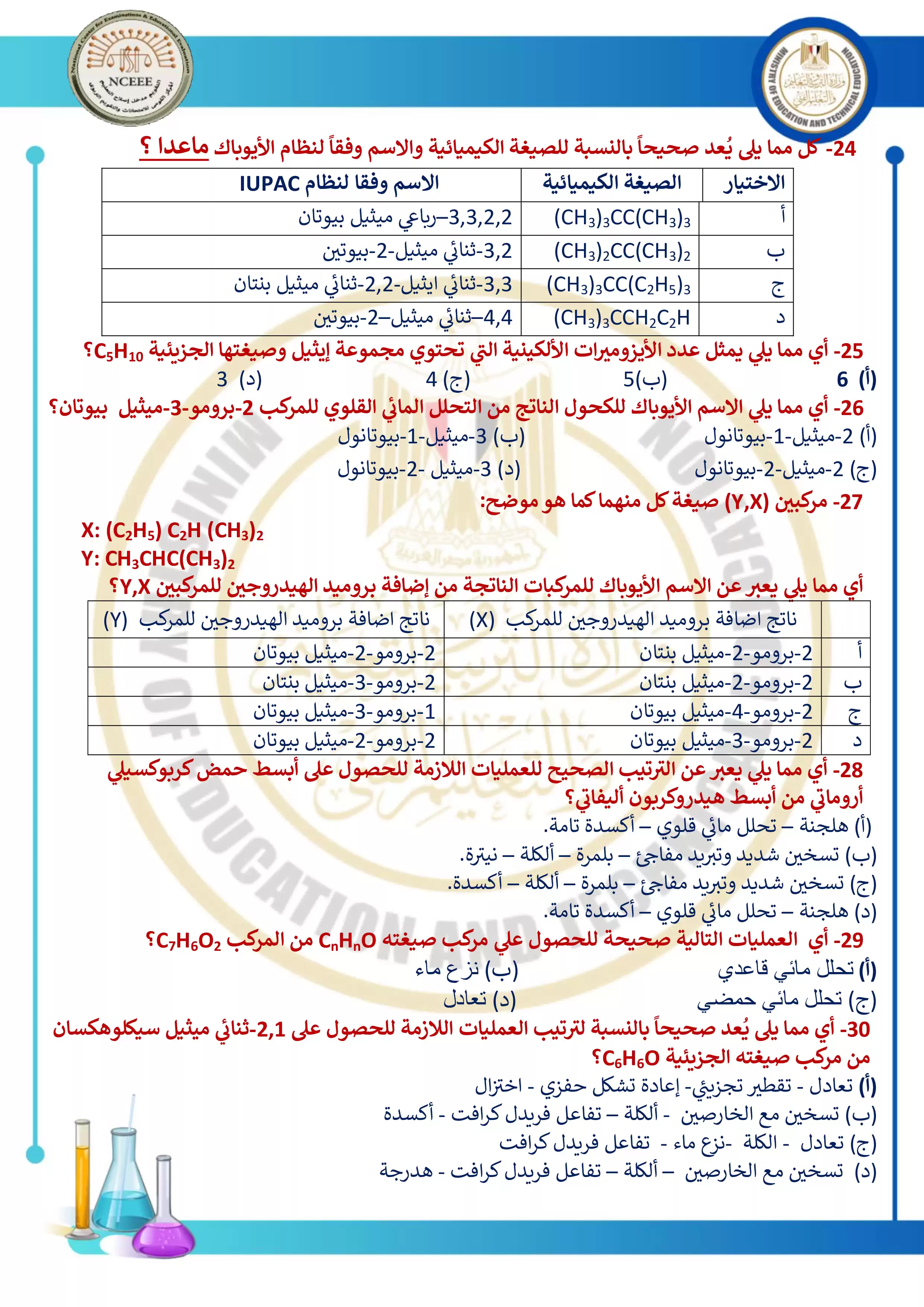صفحة 5 من مراجعة امتحان الوزارة الاسترشادي الثاني في الكيمياء لطلاب الثانوية العامة 2026