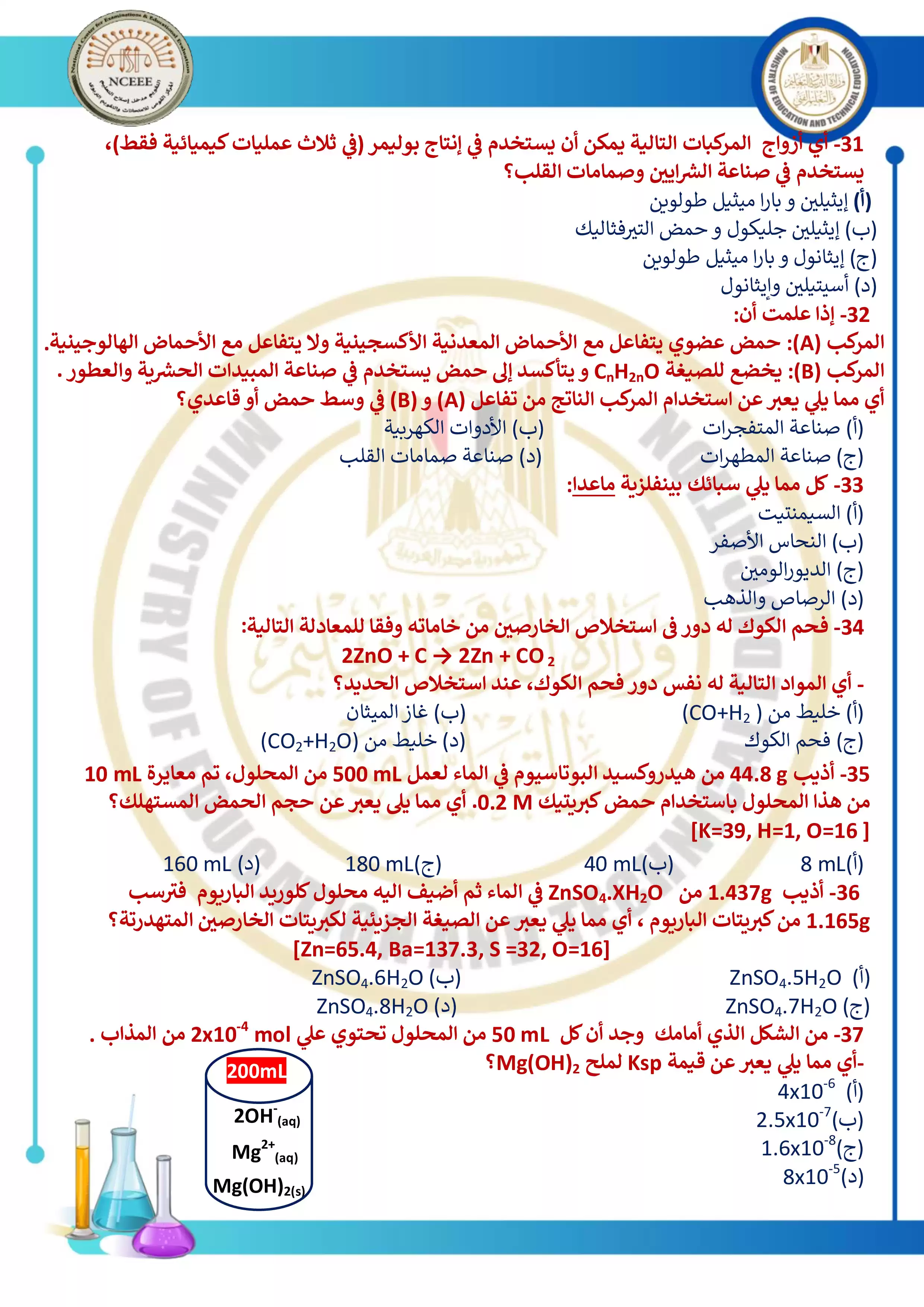 صفحة 6 من مراجعة امتحان الوزارة الاسترشادي الثاني في الكيمياء لطلاب الثانوية العامة 2026