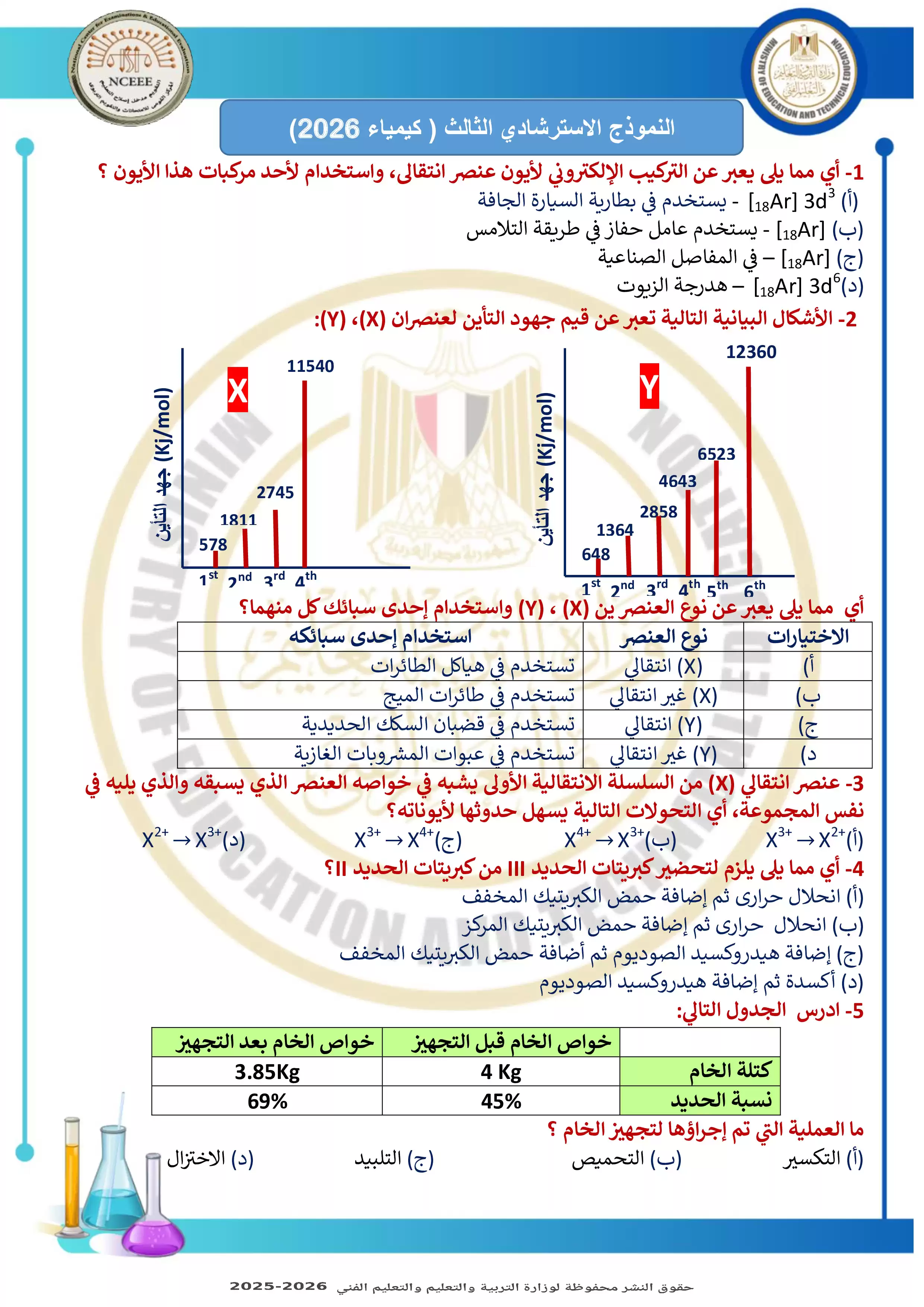 نموذج تدريبي رسمي ثالث في مادة الكيمياء للثانوية العامة 2026 من وزارة التعليم