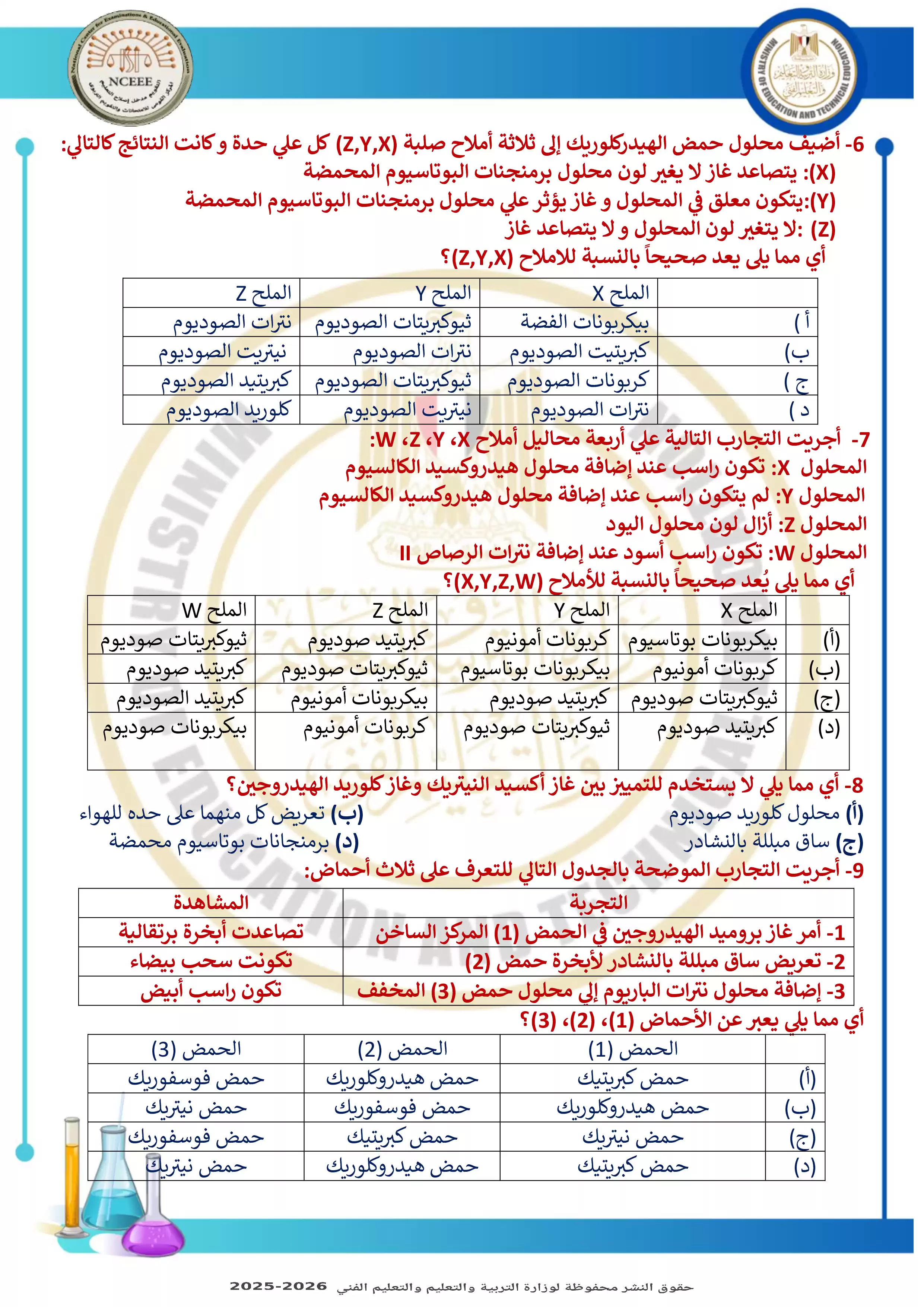 صفحة 2 من نموذج تدريبي رسمي ثالث في مادة الكيمياء للثانوية العامة 2026 من وزارة التعليم