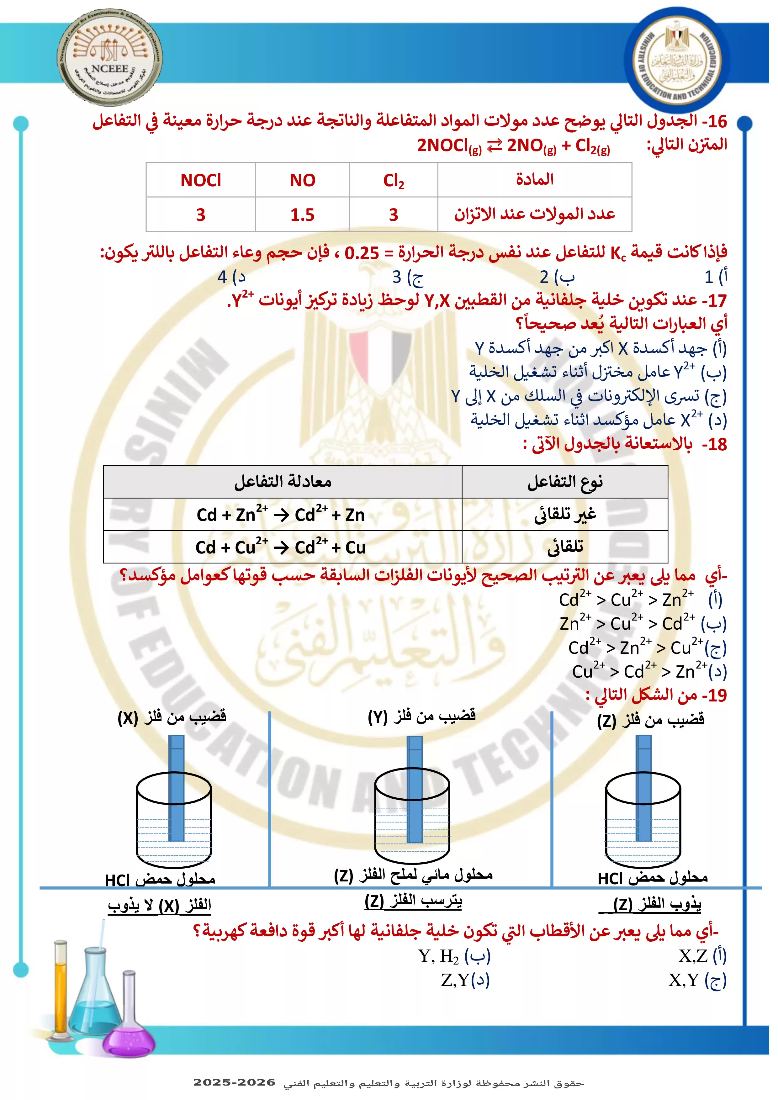 صفحة 4 من نموذج تدريبي رسمي ثالث في مادة الكيمياء للثانوية العامة 2026 من وزارة التعليم