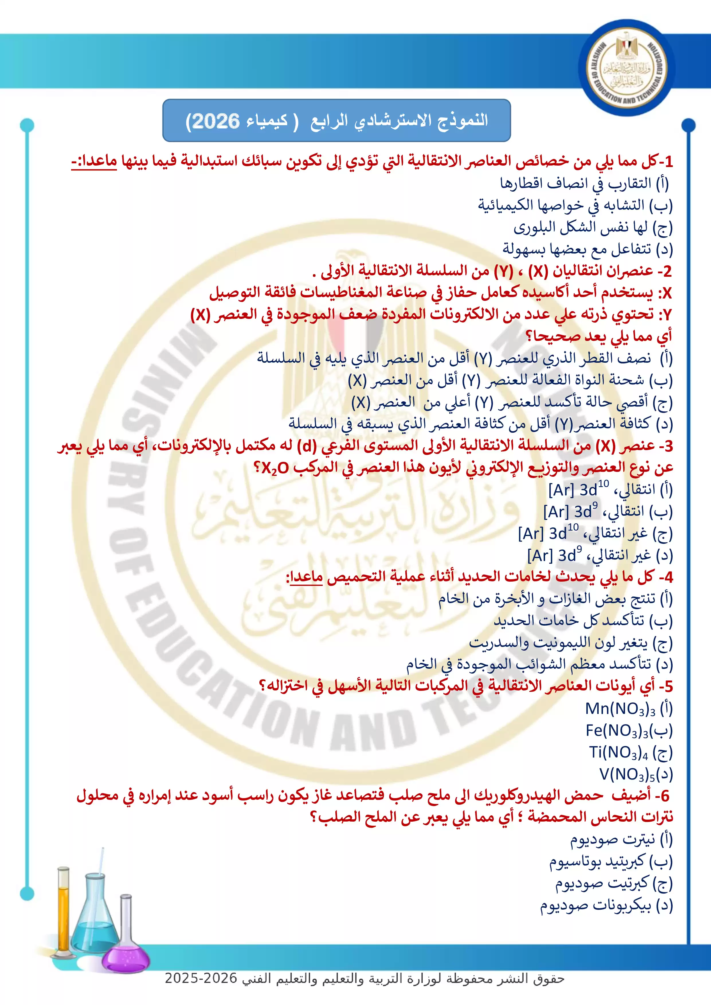 أحدث نماذج الوزارة الاسترشادية: النموذج الرابع في الكيمياء للثانوية العامة 2026