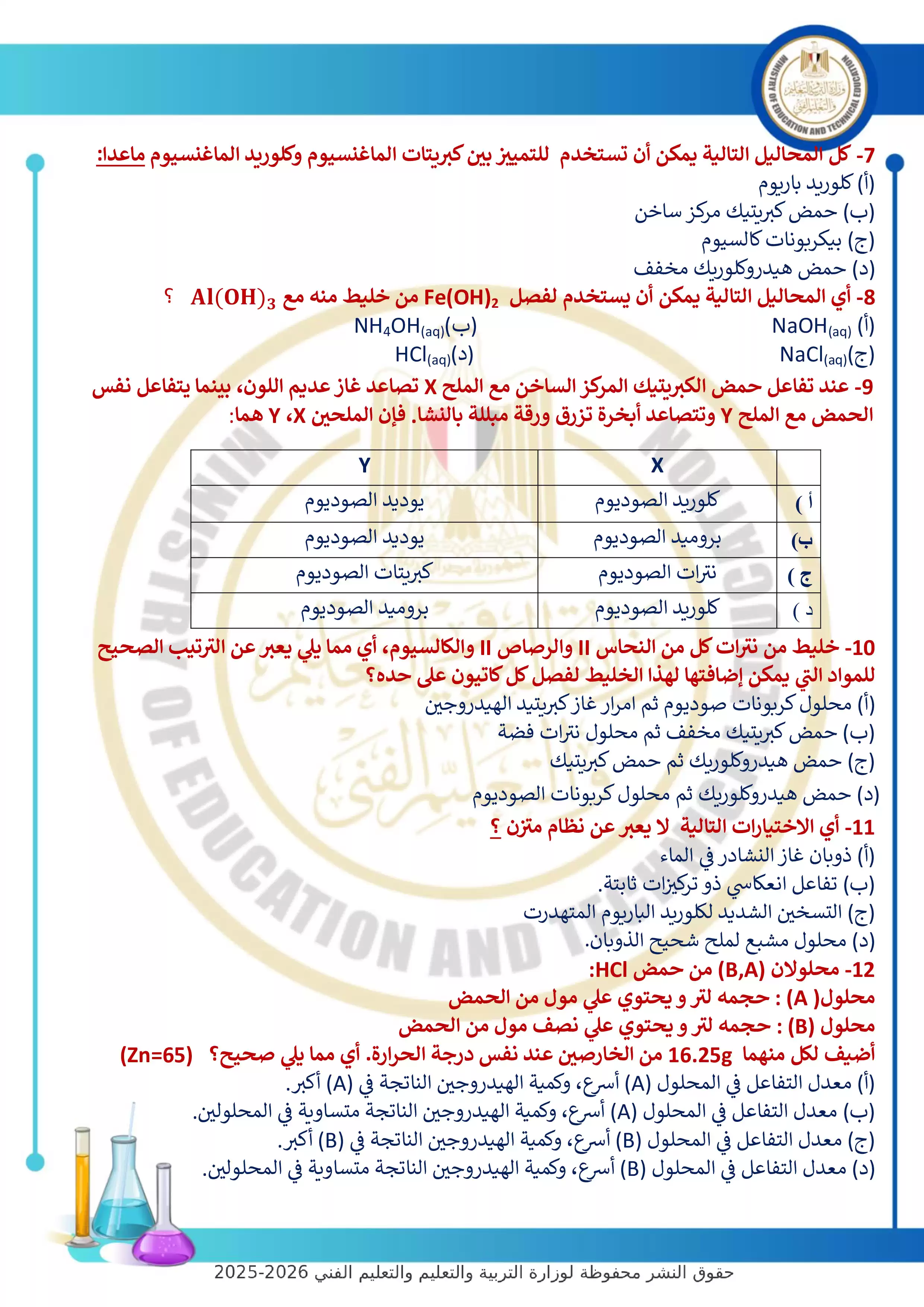 صفحة 2 من أحدث نماذج الوزارة الاسترشادية: النموذج الرابع في الكيمياء للثانوية العامة 2026