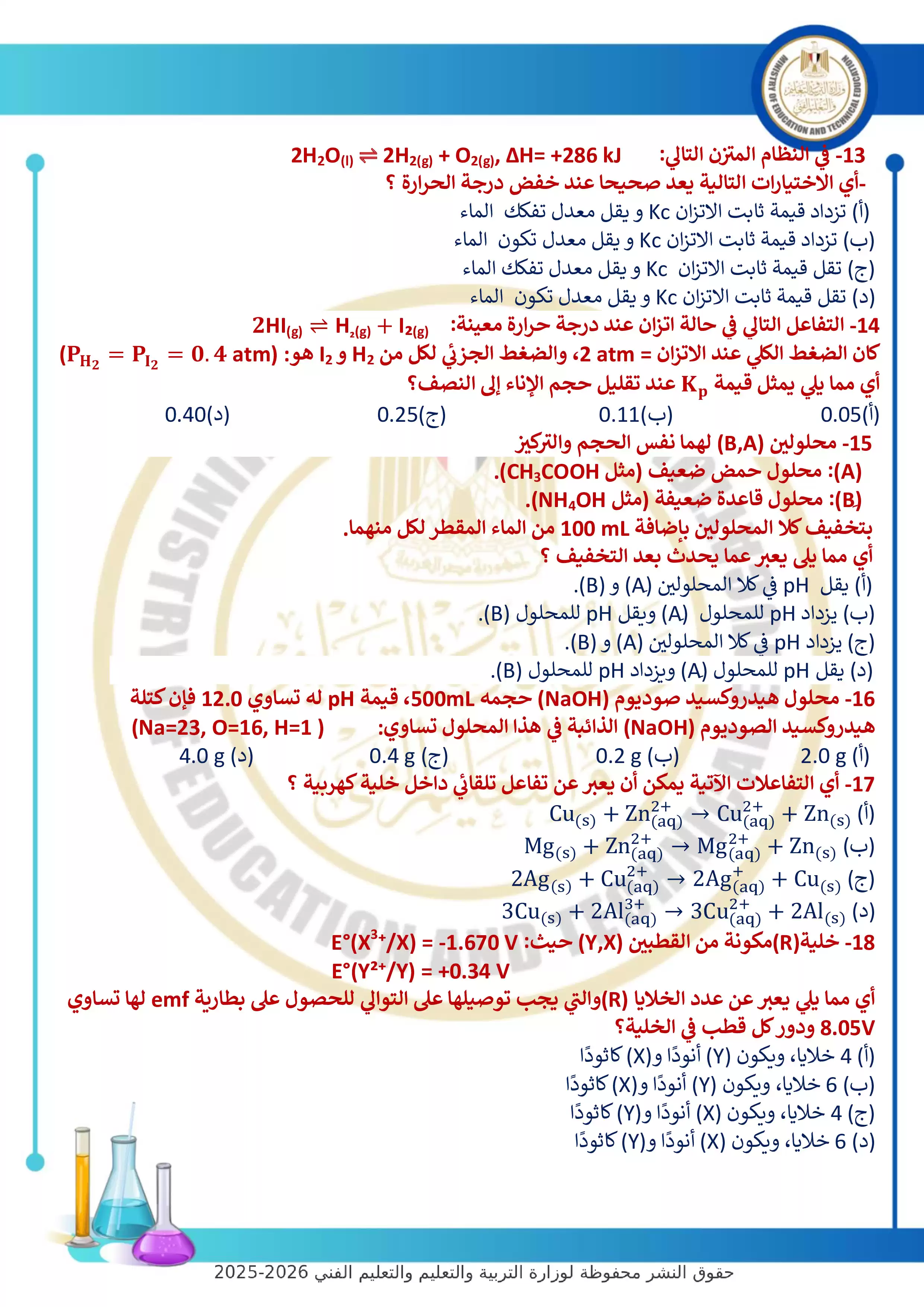 صفحة 3 من أحدث نماذج الوزارة الاسترشادية: النموذج الرابع في الكيمياء للثانوية العامة 2026